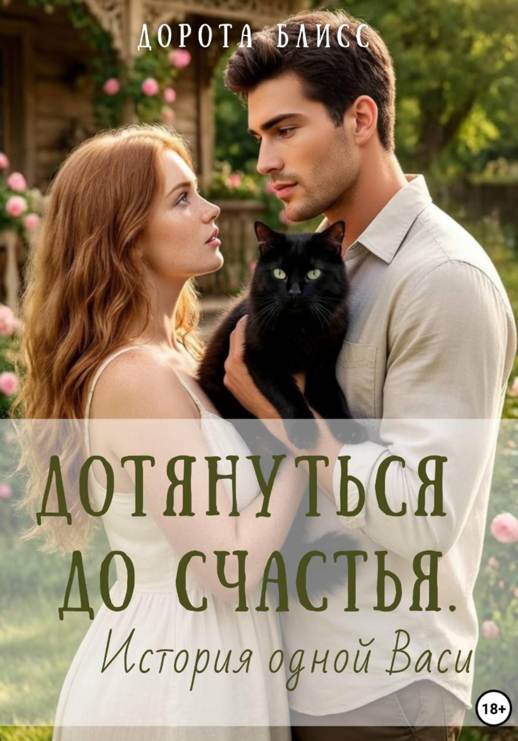 Обложка книги «Дотянуться до счастья. История одной Васи»