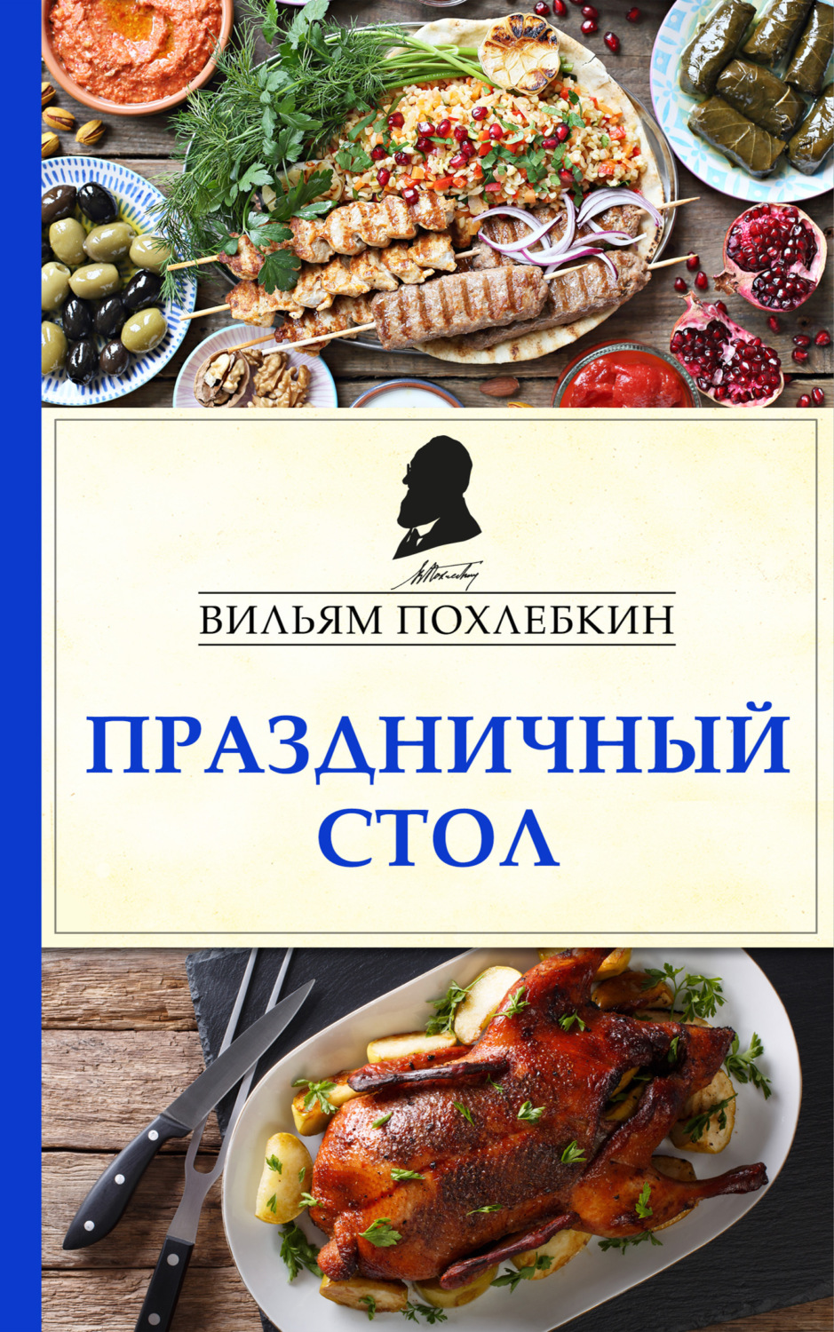 Обложка книги «Праздничный стол»