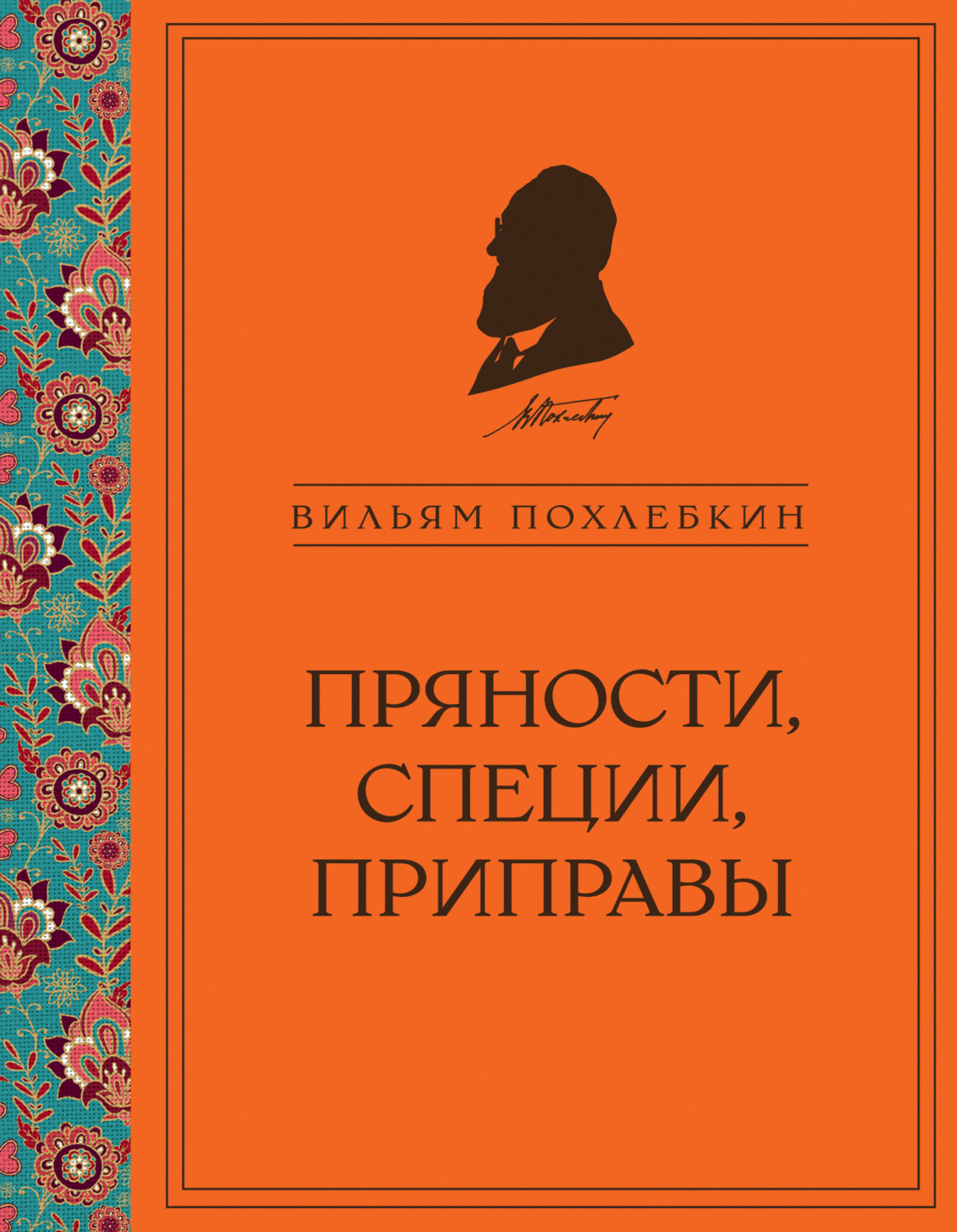 Обложка книги «Пряности, специи, приправы»