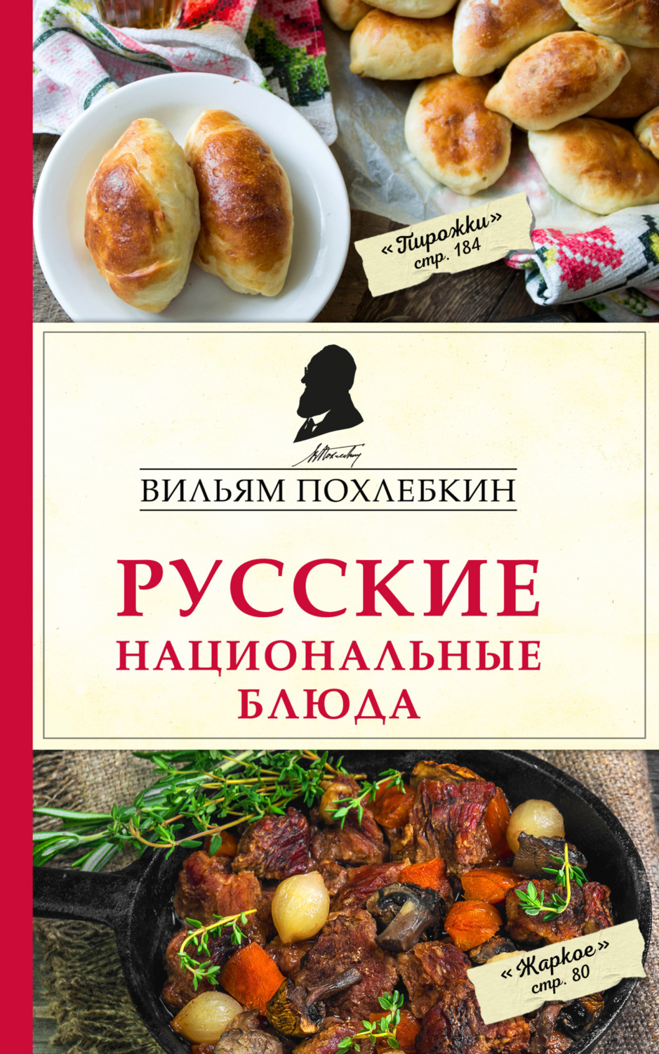 Обложка книги «Русские национальные блюда»