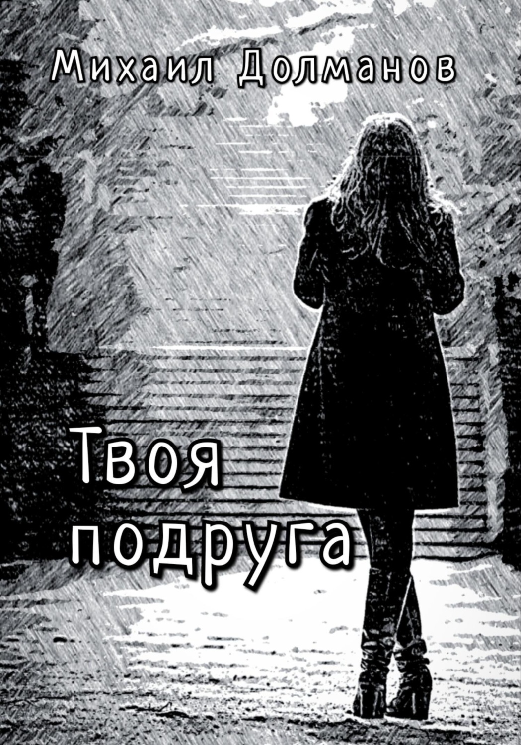 Обложка книги «Твоя подруга»