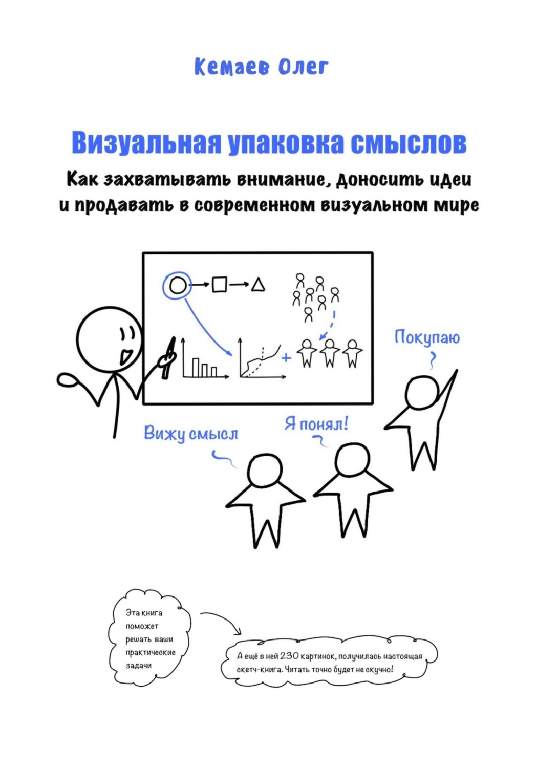 Обложка книги «Визуальная упаковка смыслов: как захватывать внимание, доносить идеи и продавать в современном визуальном мире»