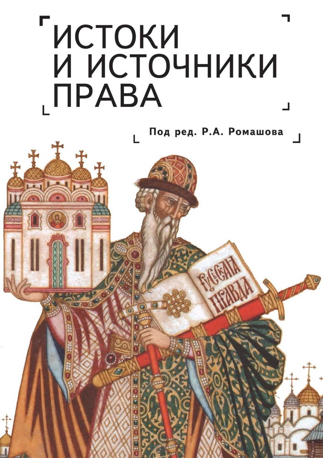 Обложка книги «Истоки и источники права: генезис и эволюция»