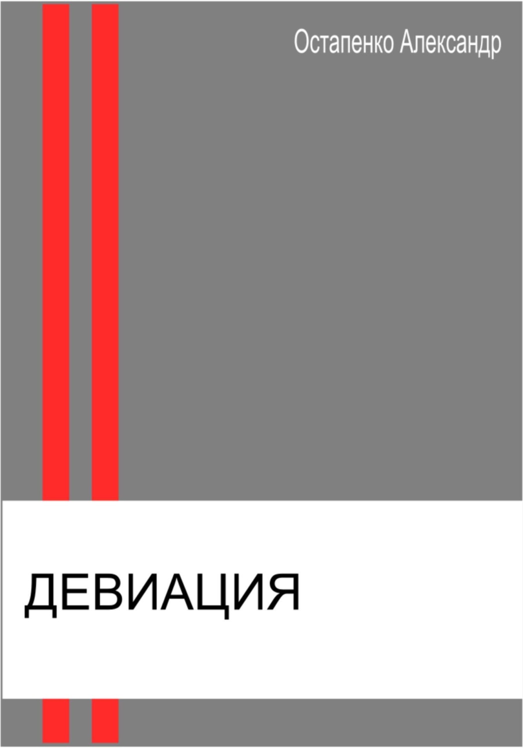 Обложка книги «Девиация»