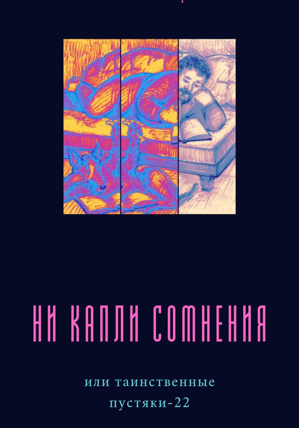 Обложка книги «Ни капли сомнения, или Таинственные пустяки – 22»