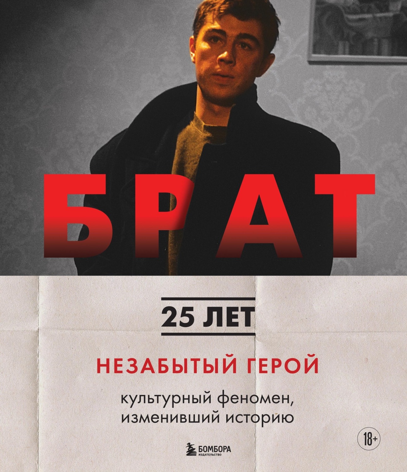 Обложка книги «Брат. Незабытый герой. Культурный феномен, изменивший историю»