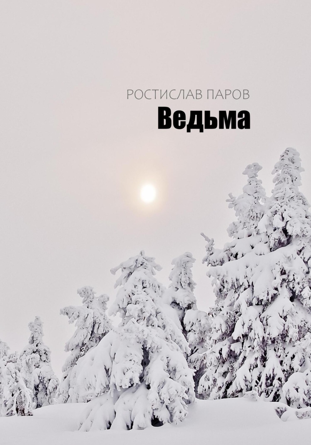 Обложка книги «Ведьма»