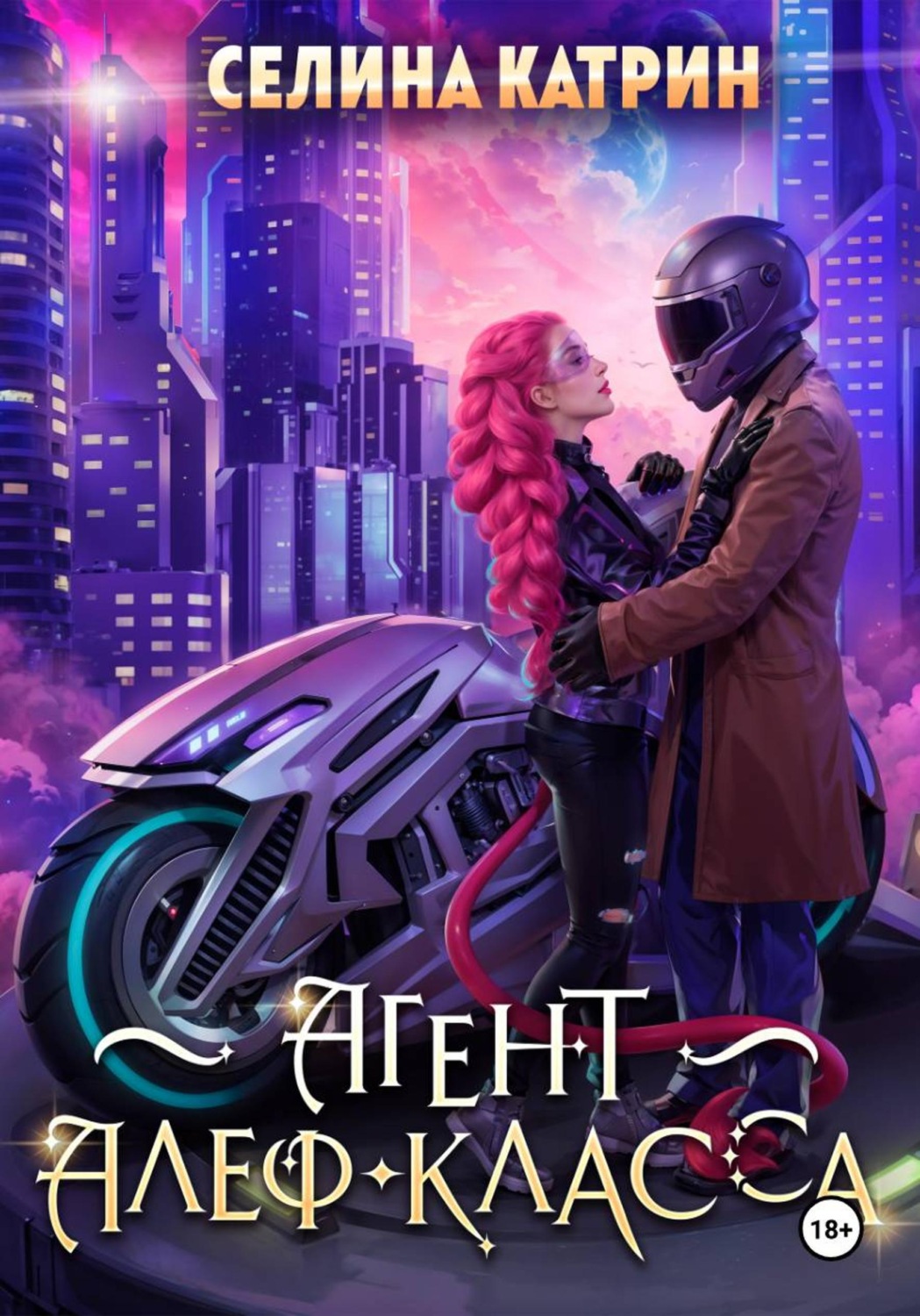 Обложка книги «Агент алеф-класса»