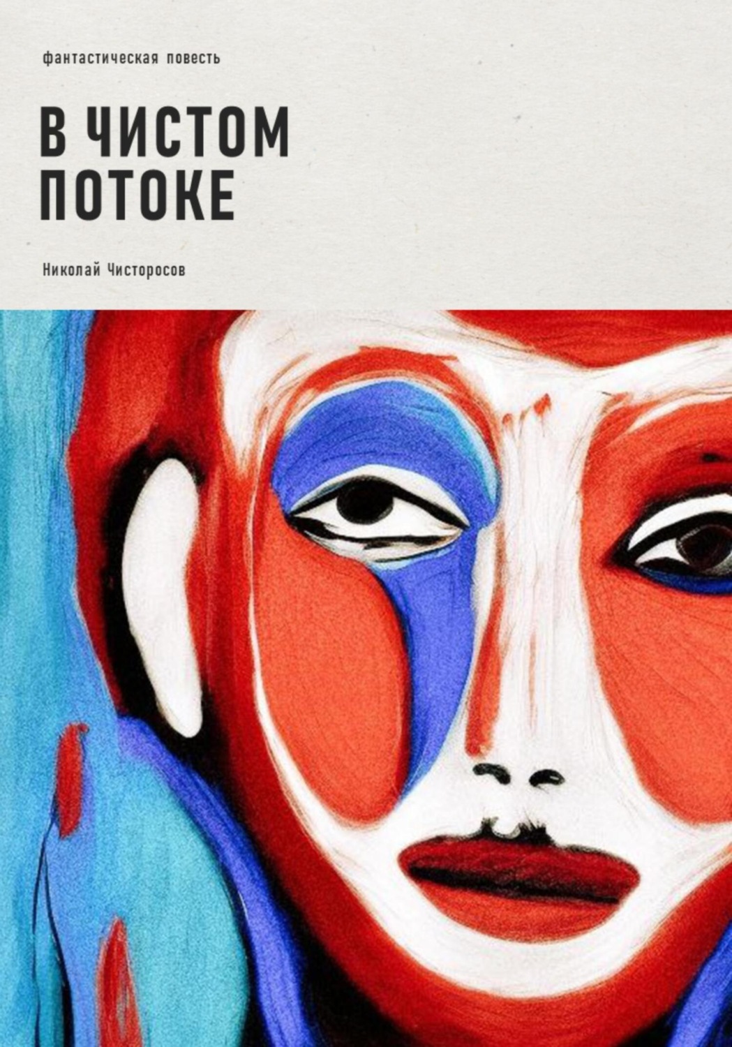 Обложка книги «В чистом потоке»