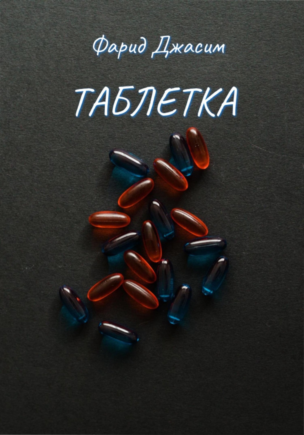 Обложка книги «Таблетка»