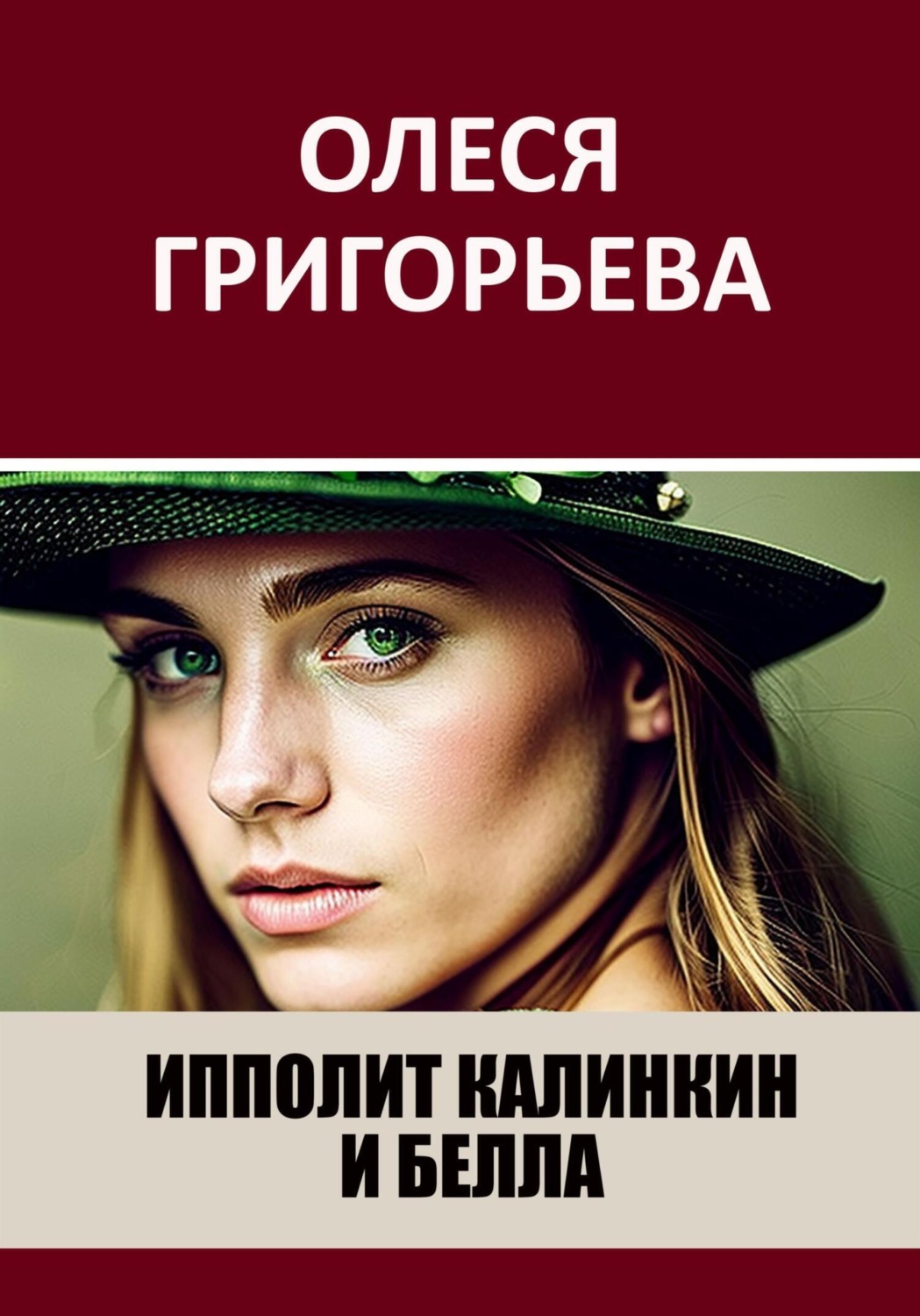 Обложка книги «Ипполит Калинкин и Белла»