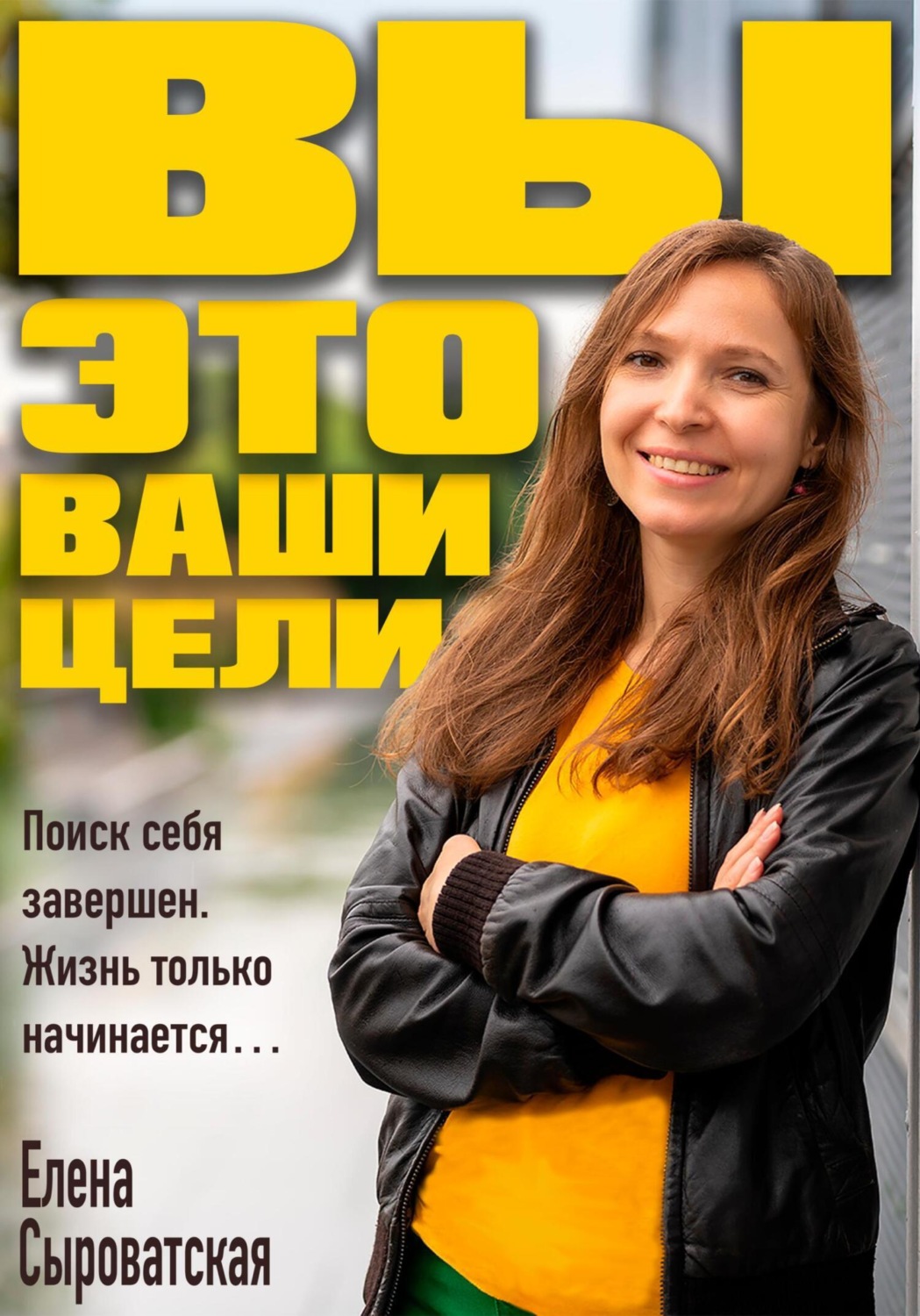 Обложка книги «Вы – это ваши цели»