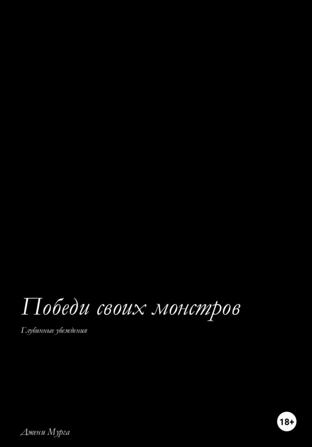 Обложка книги «Победи своих монстров. Глубинные убеждения»