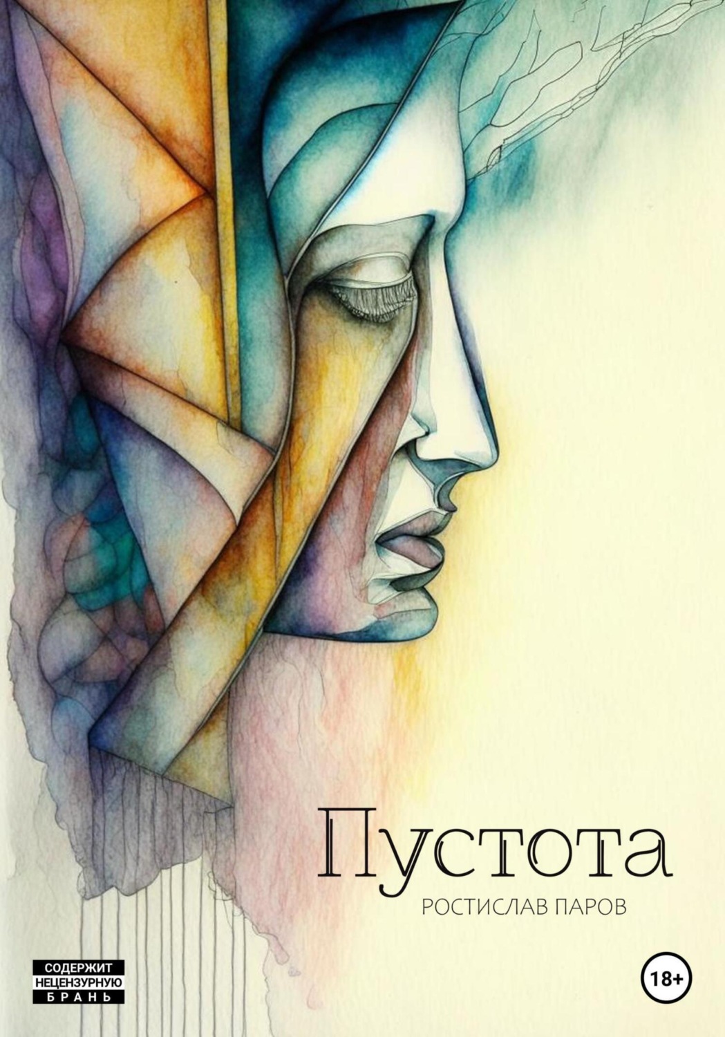 Обложка книги «Пустота»