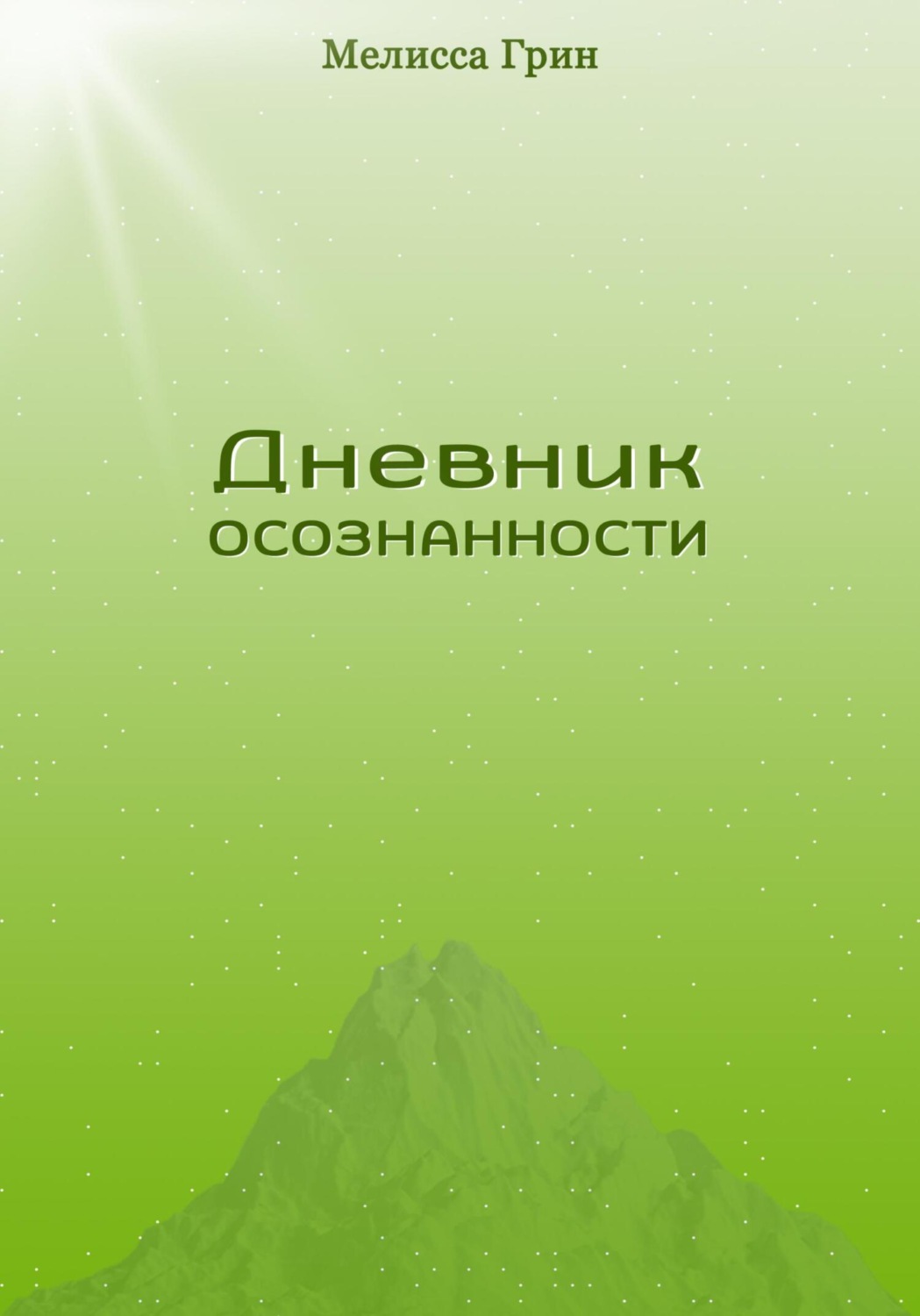 Обложка книги «Дневник осознанности»