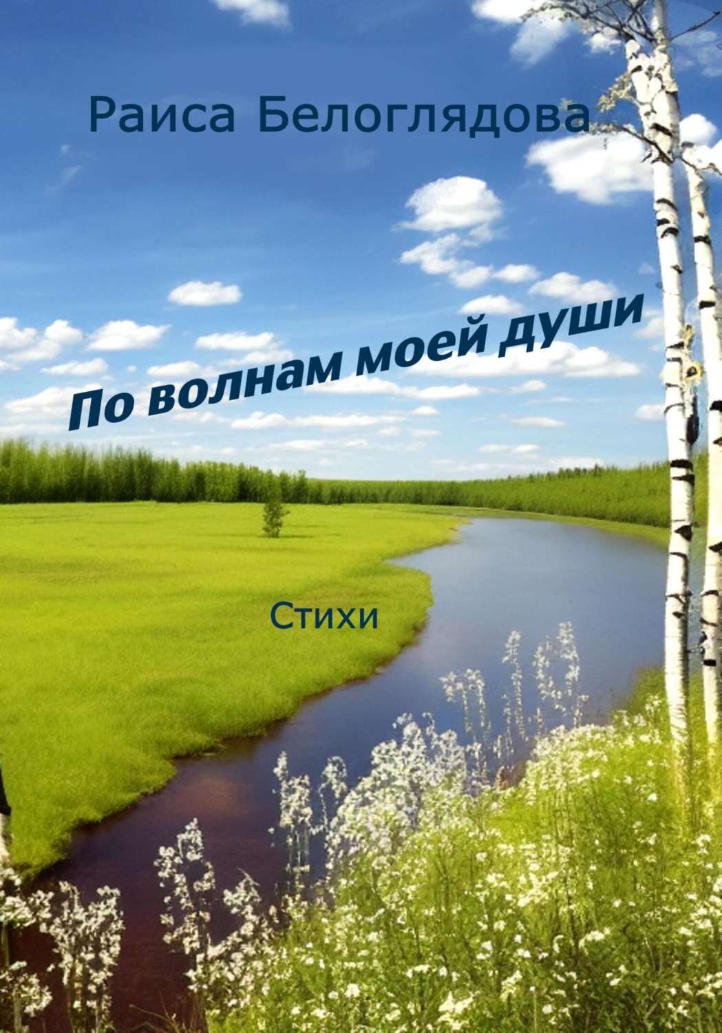 Обложка книги «По волнам моей души»
