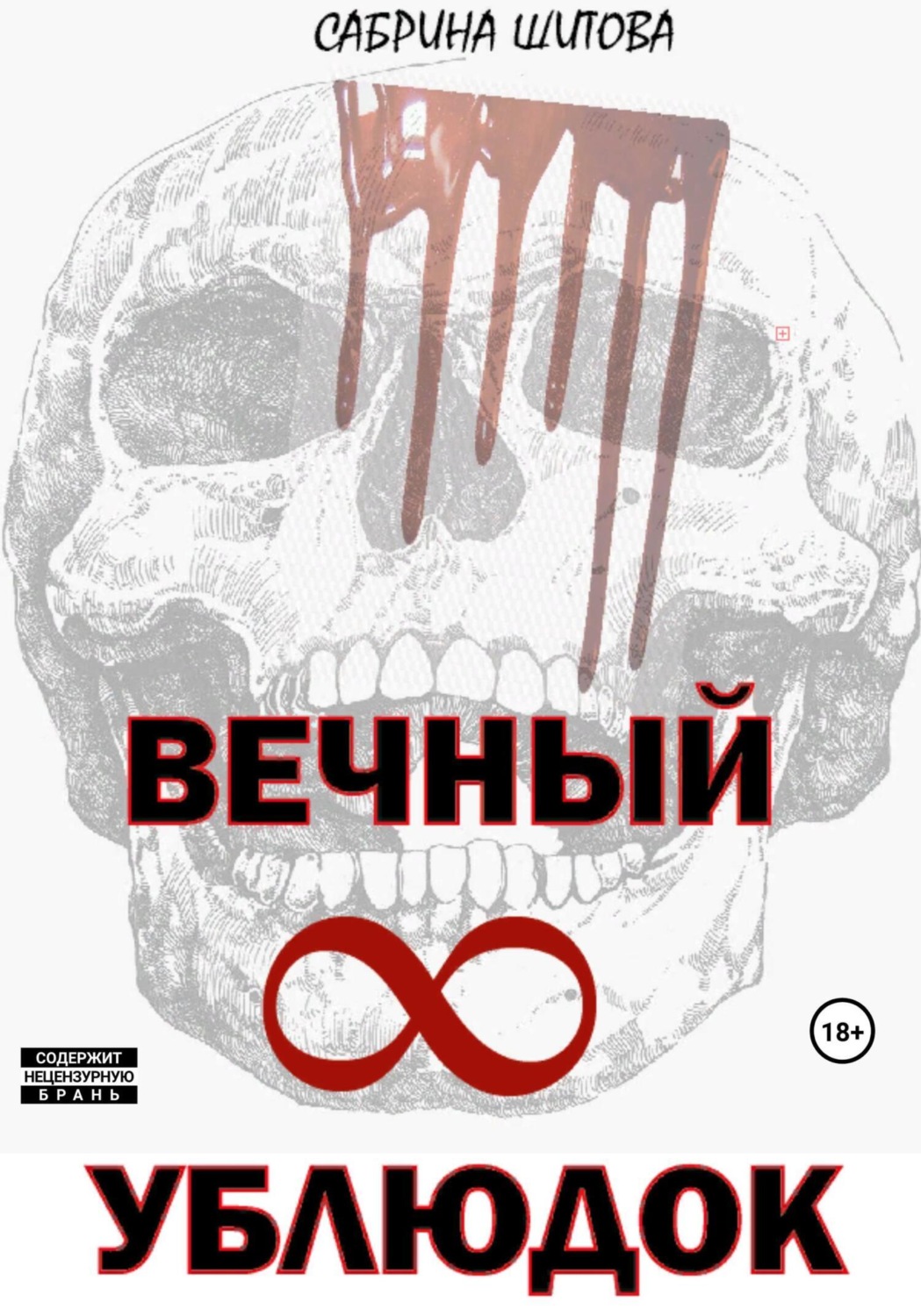 Обложка книги «Вечный УБЛЮДОК»
