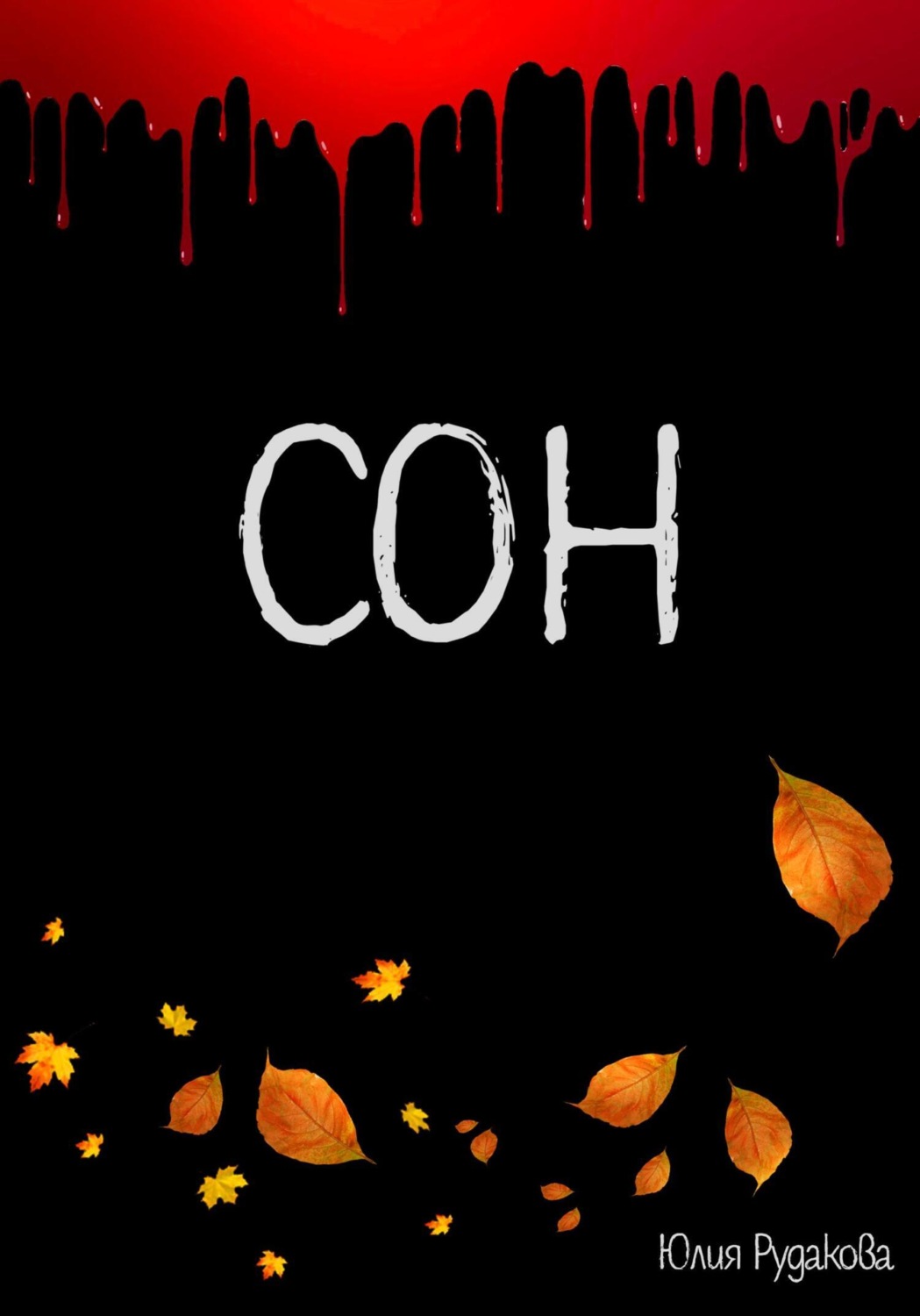Обложка книги «Сон»