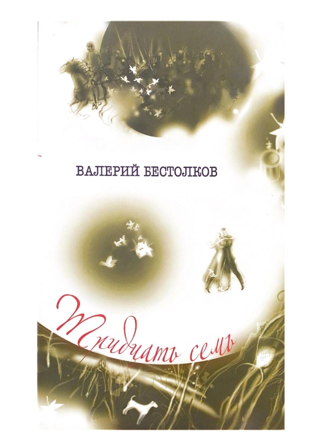 Обложка книги «Тридцать семь»