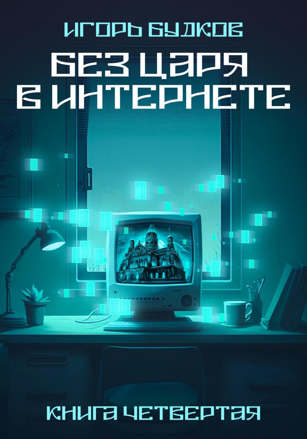 Обложка книги «Без Царя в интернете»