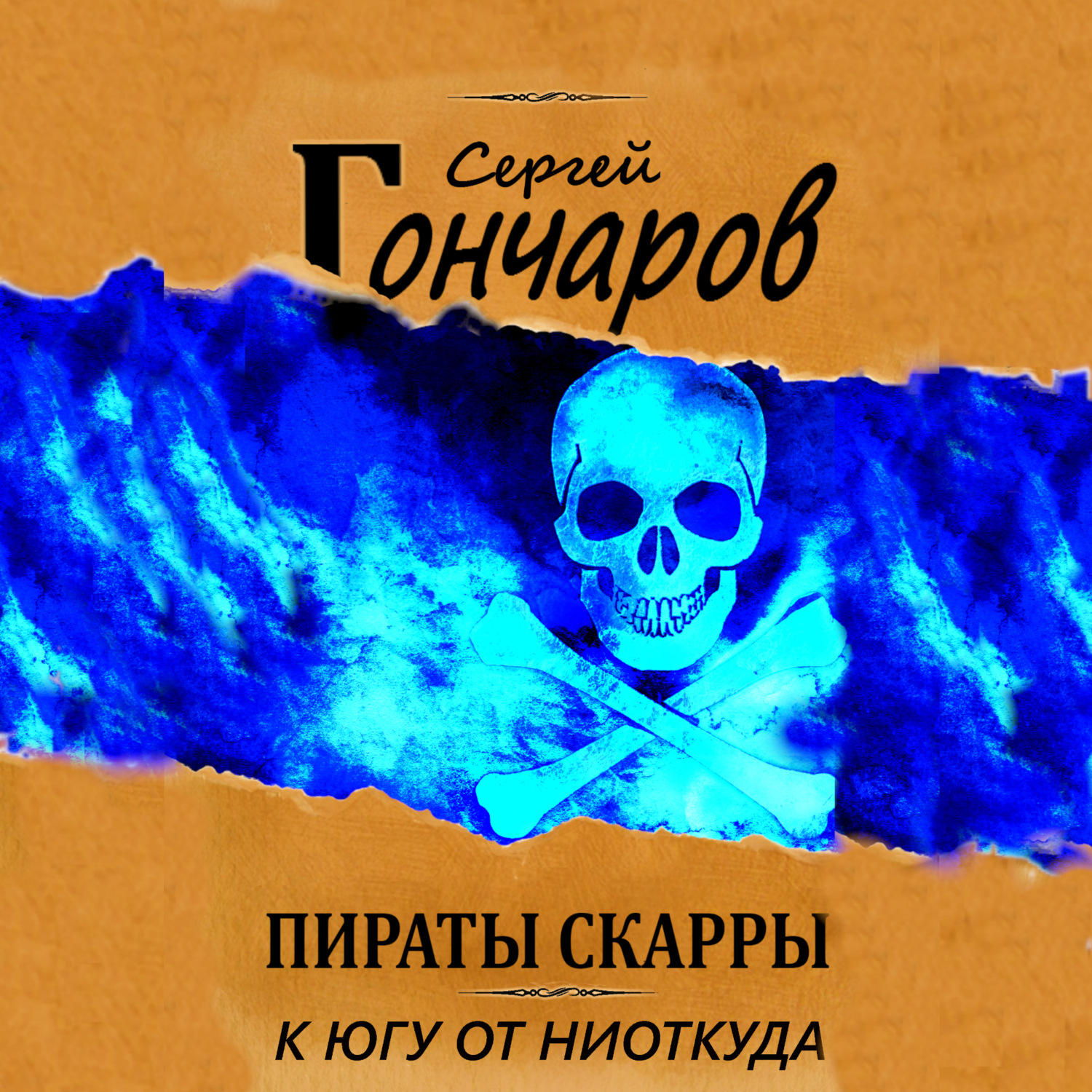 Обложка книги «Пираты Скарры. К югу от ниоткуда»