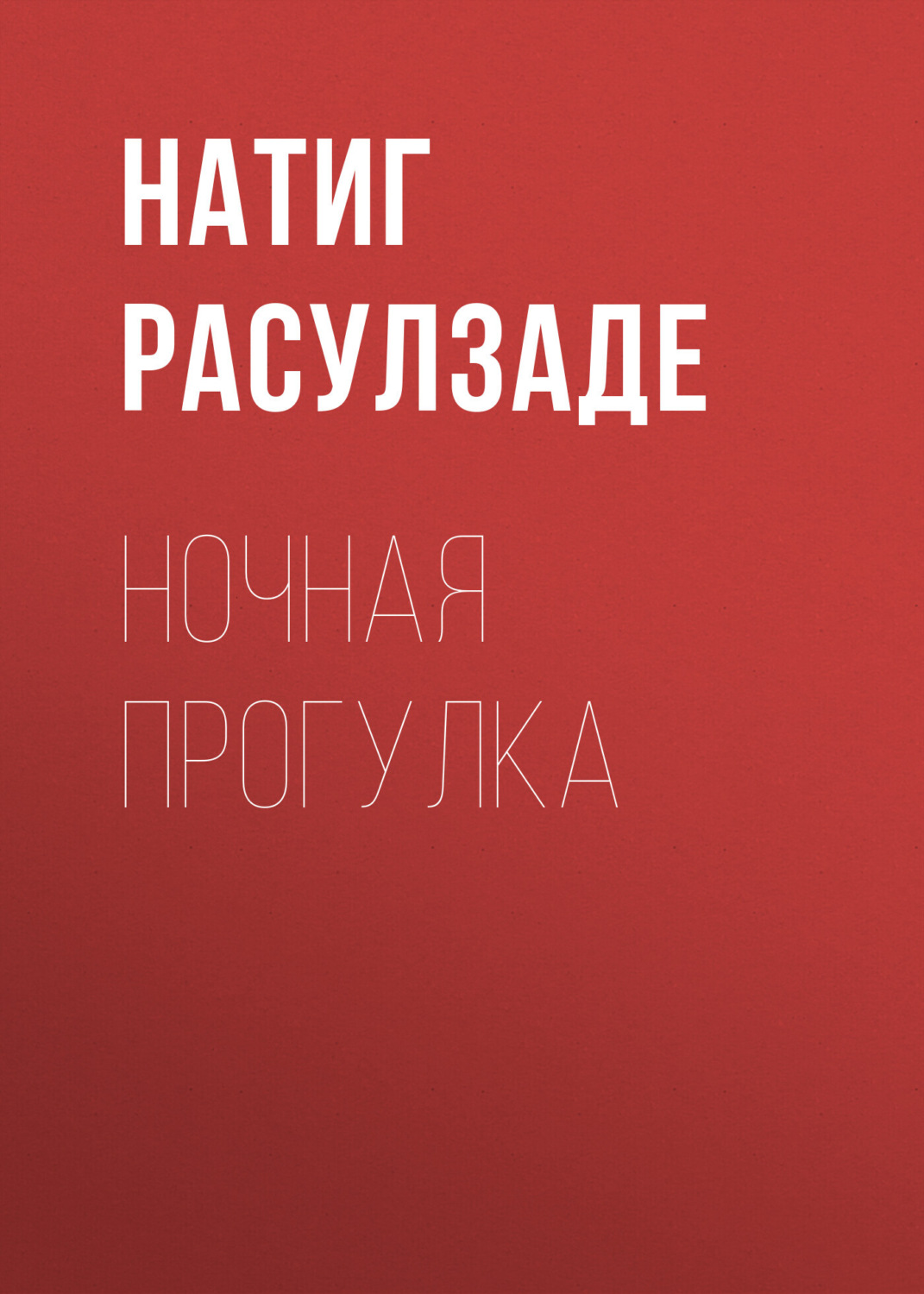 Обложка книги «Ночная прогулка»