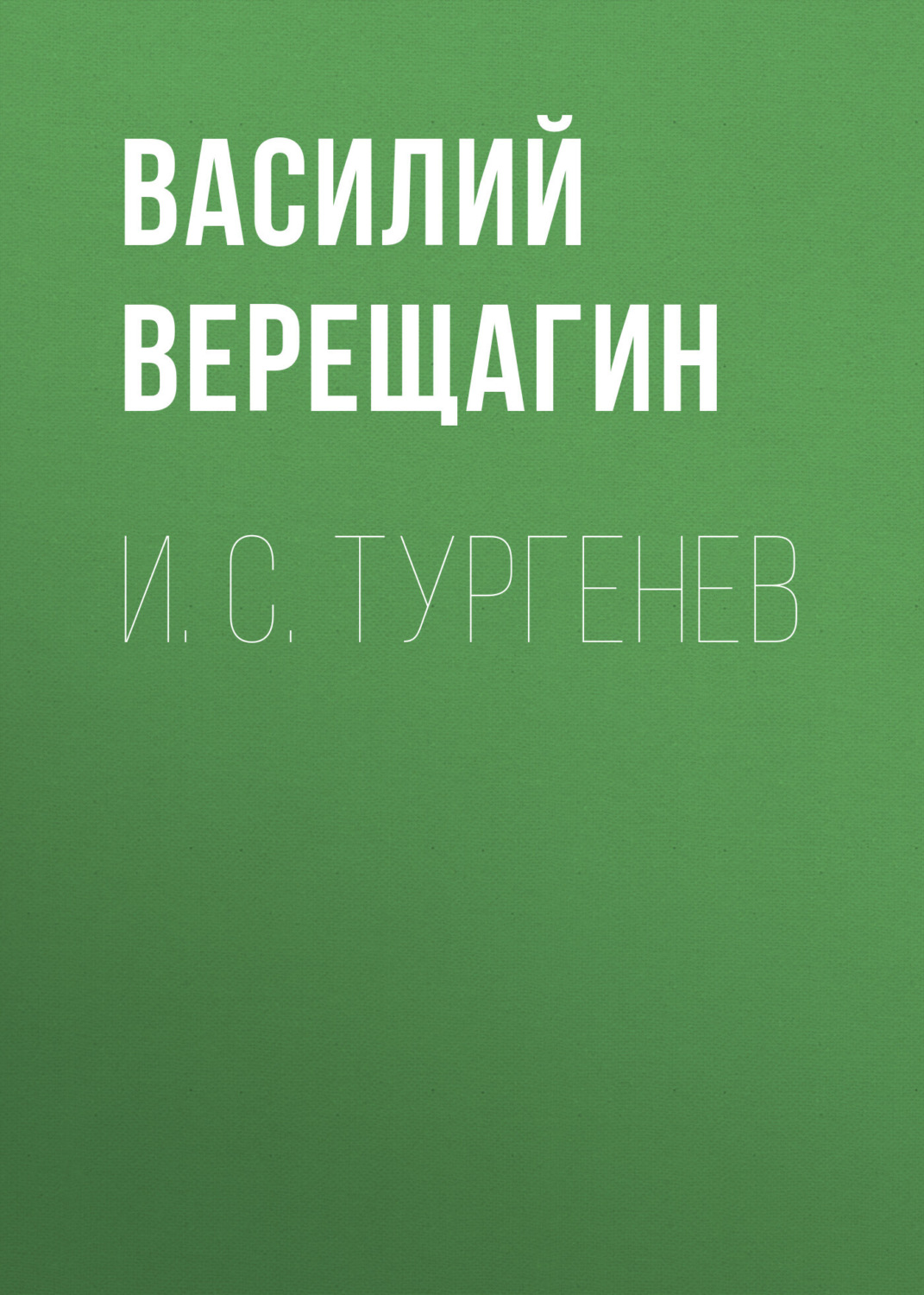 Обложка книги «И. С. Тургенев»