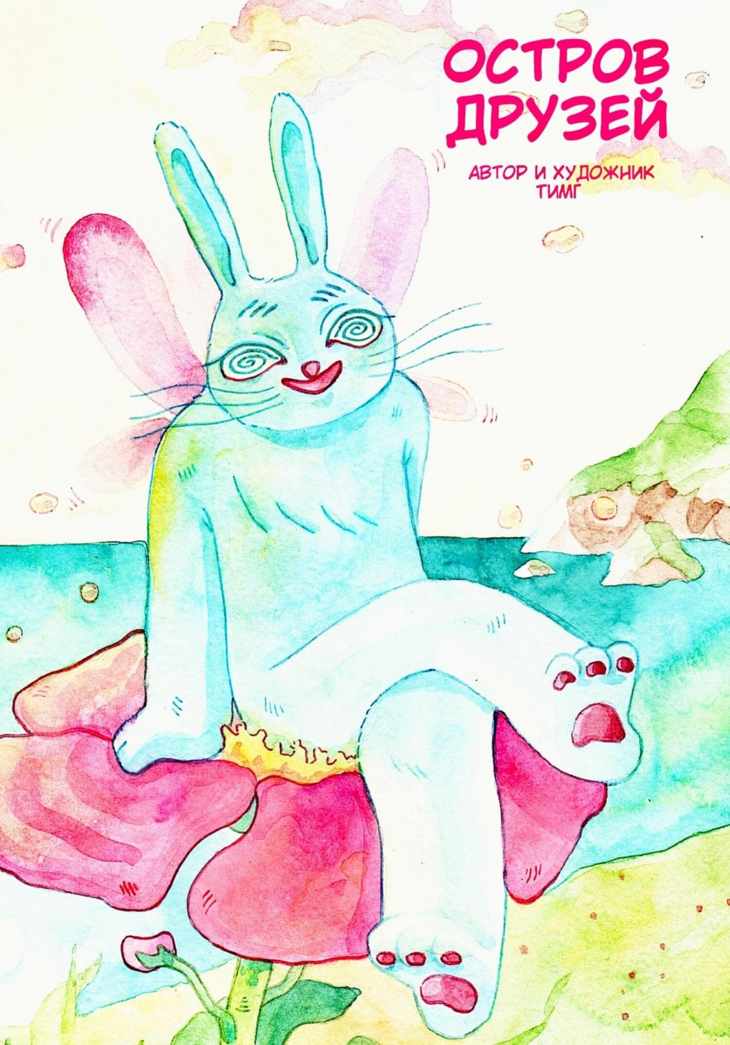 Обложка книги «Остров друзей»