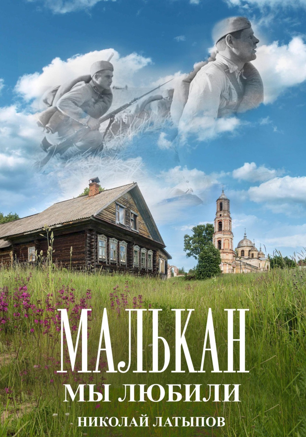Обложка книги «Малькан. Мы любили.»