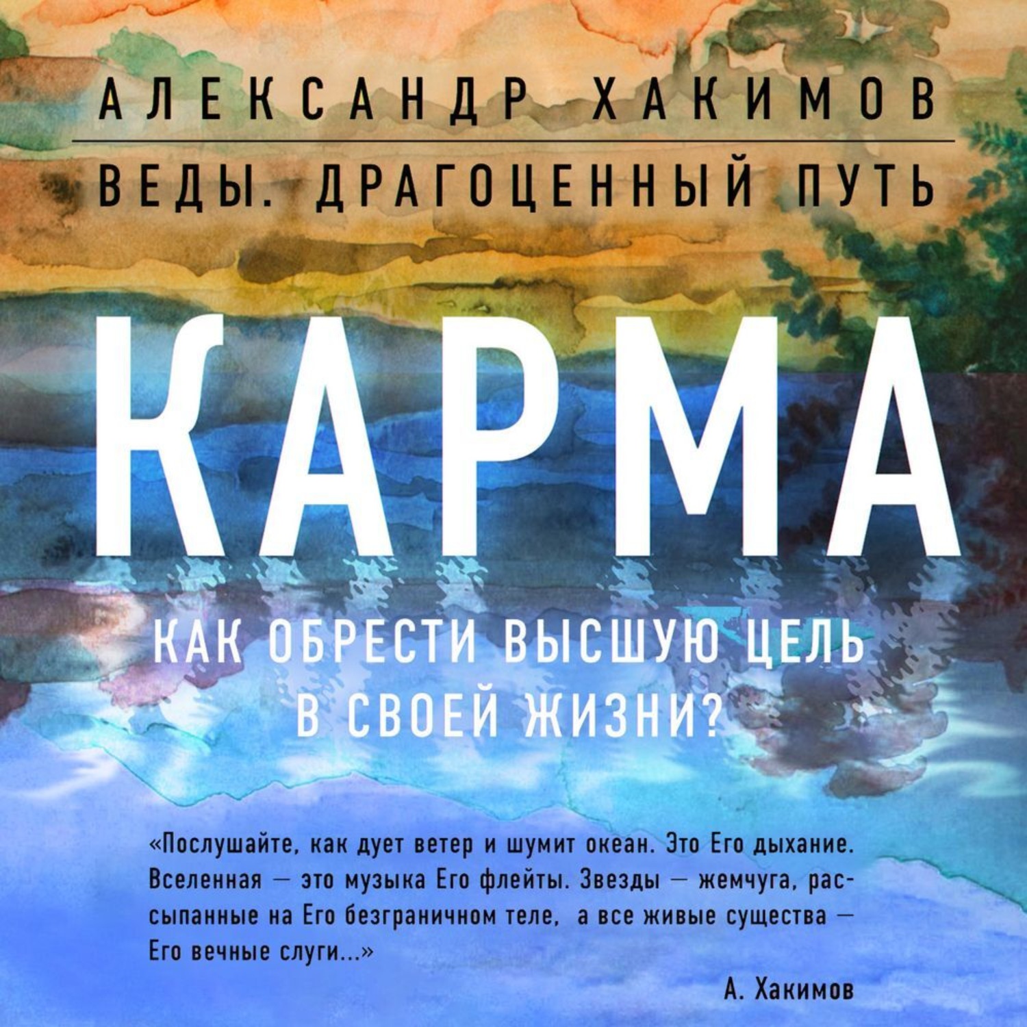 Обложка книги «Карма. Как обрести высшую цель в своей жизни?»