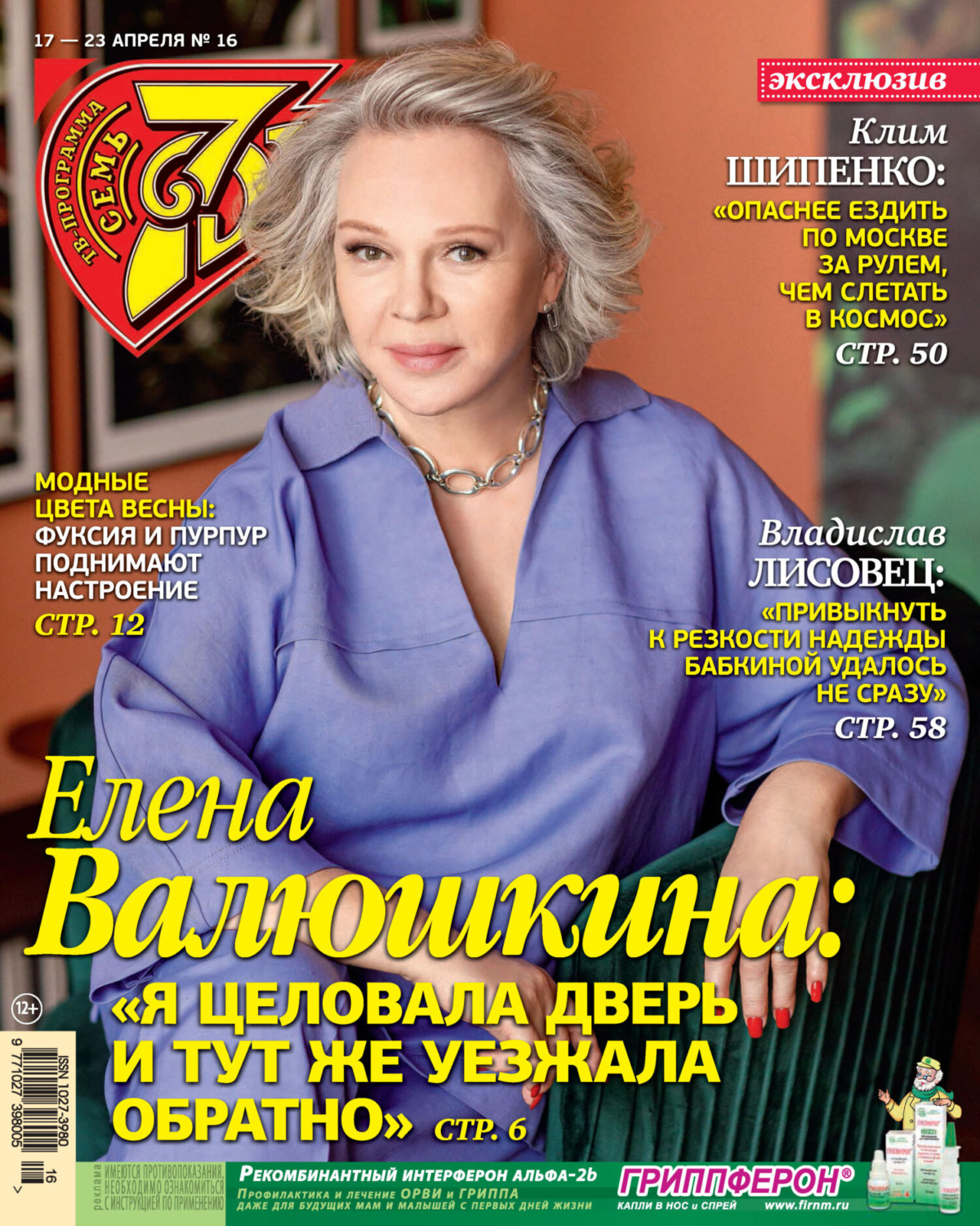 Обложка книги «Семь дней ТВ-программа №16/2023»
