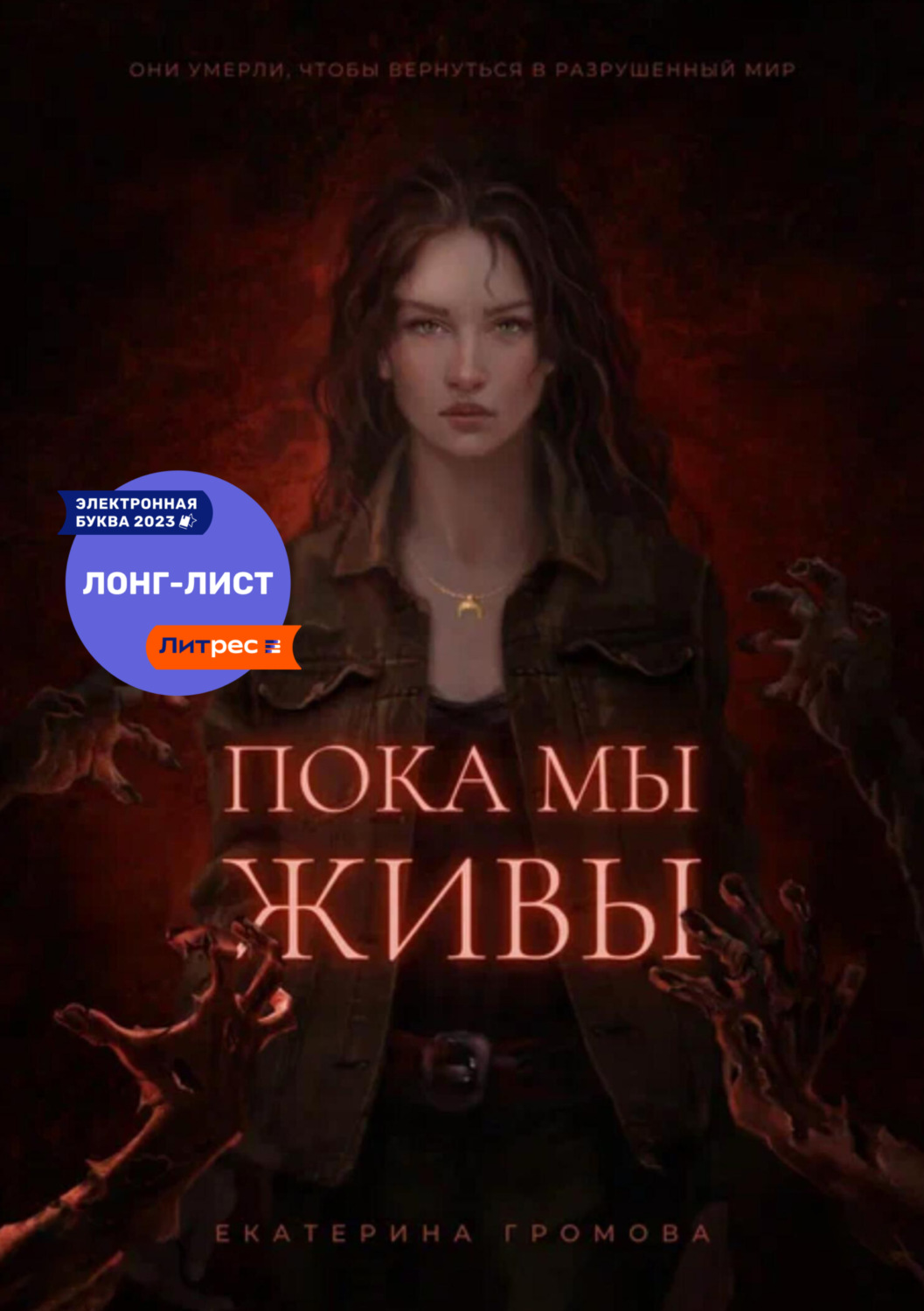 Обложка книги «Пока мы живы»