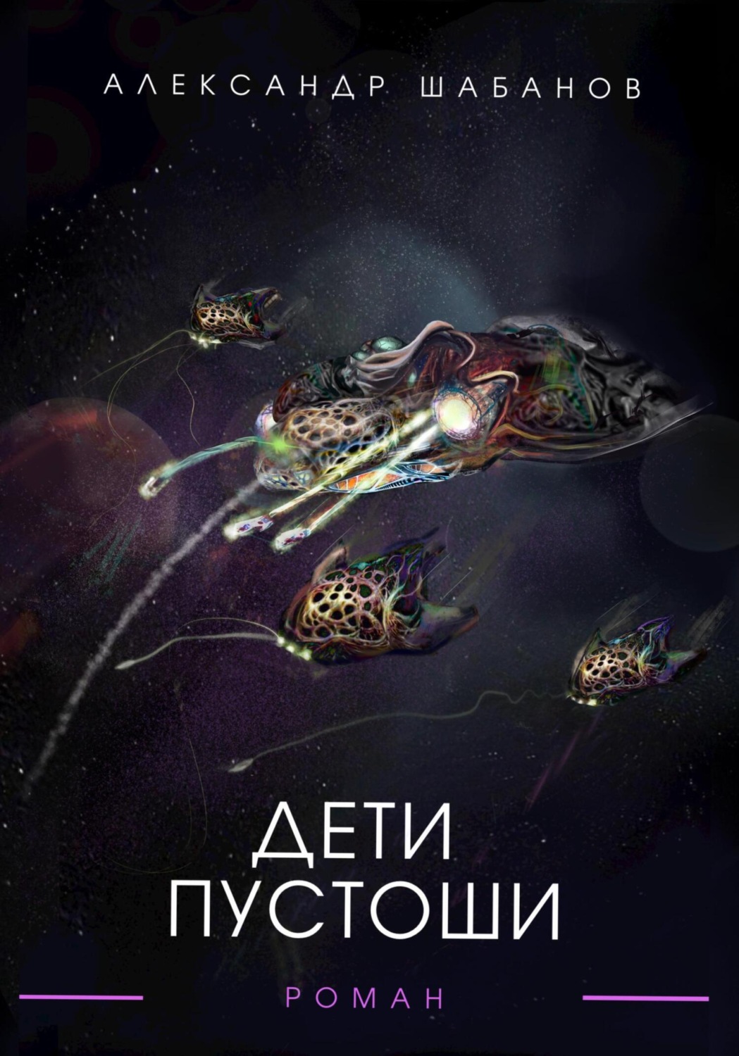 Обложка книги «Дети пустоши»