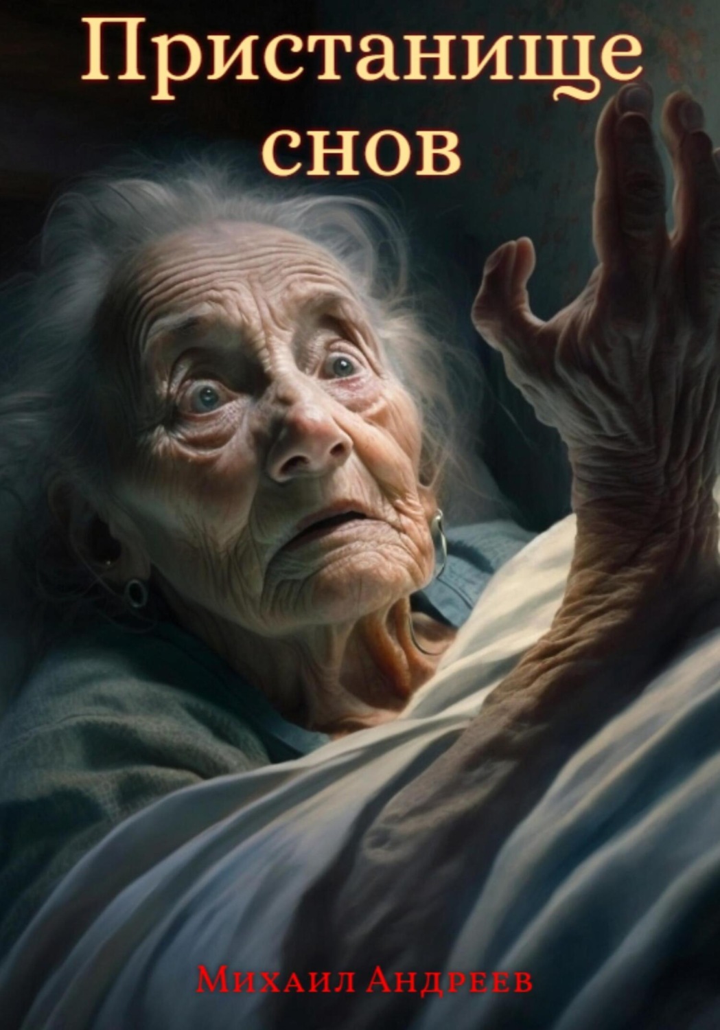 Обложка книги «Пристанище Снов»