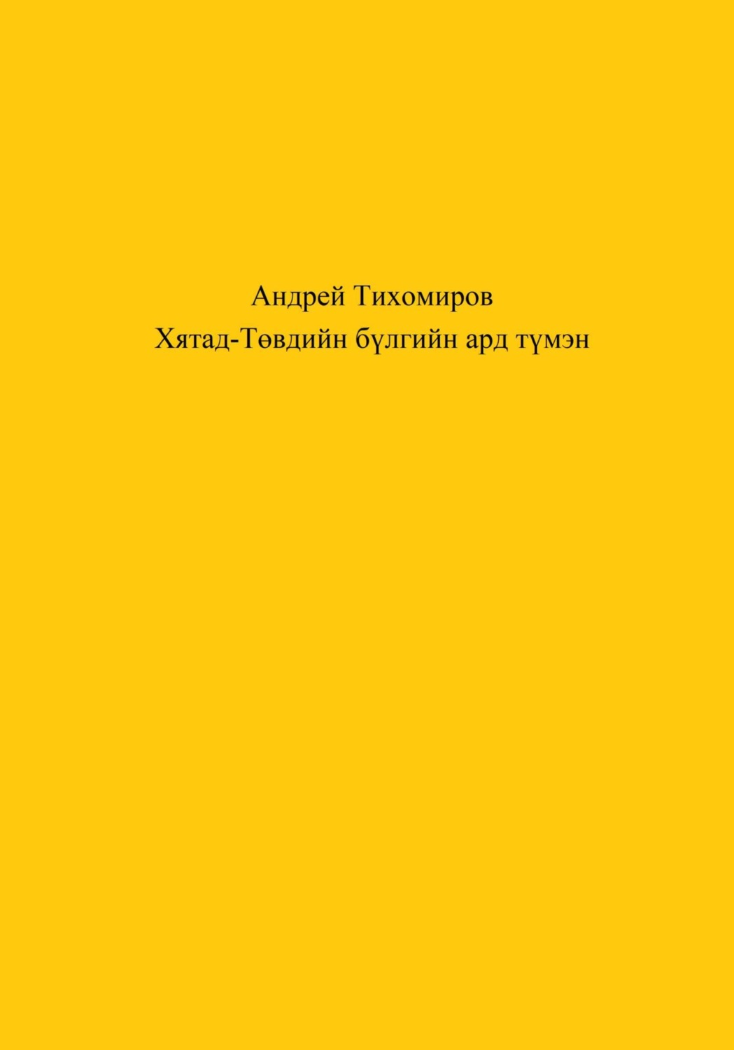 Обложка книги «Хятад-Төвдийн бүлгийн ард түмэн»