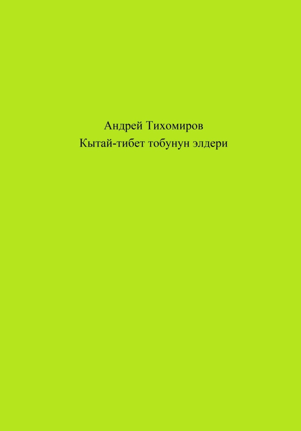 Обложка книги «Кытай-тибет тобунун элдери»