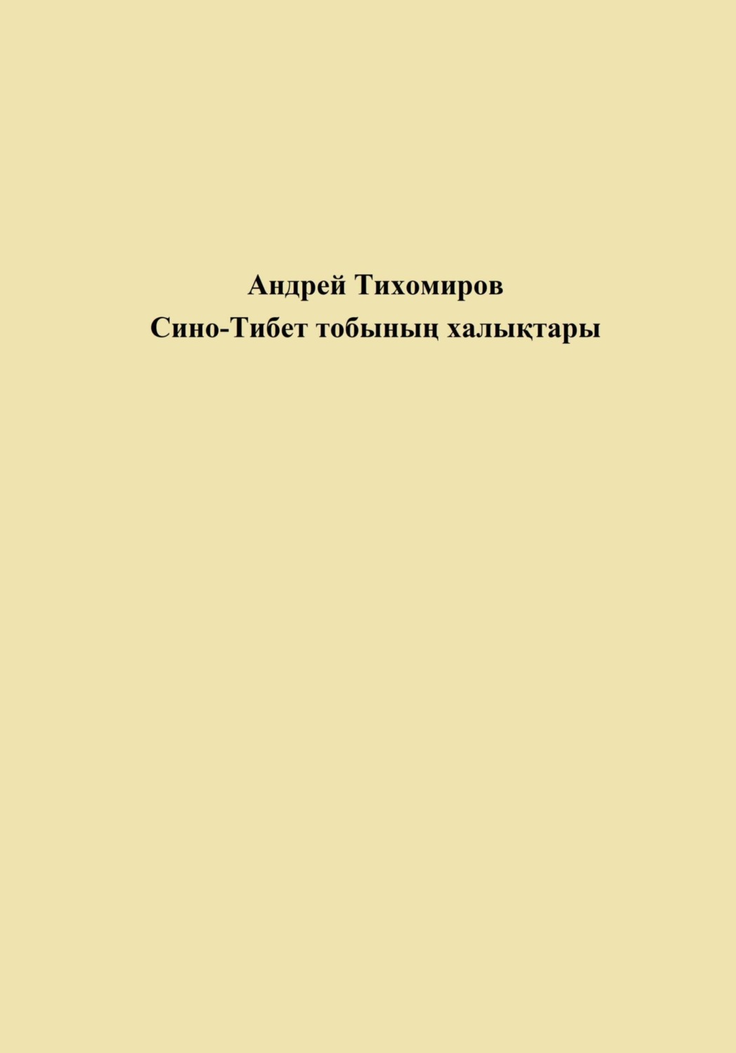 Обложка книги «Сино-Тибет тобының халықтары»