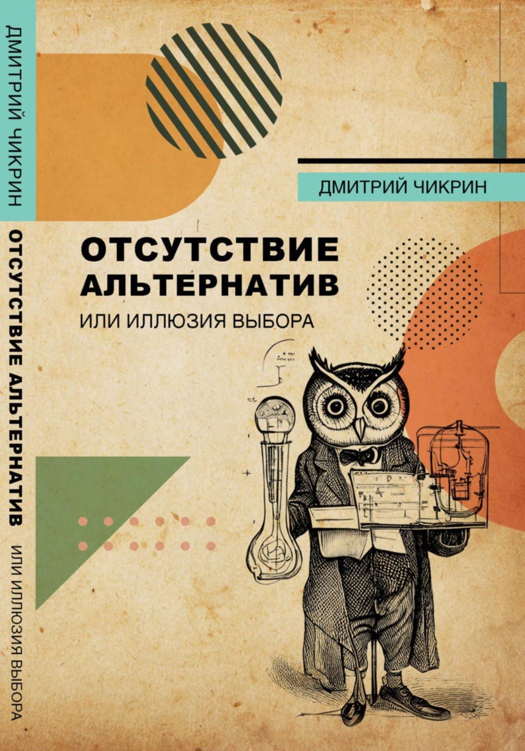 Обложка книги «Отсутствие альтернатив или Иллюзия выбора»