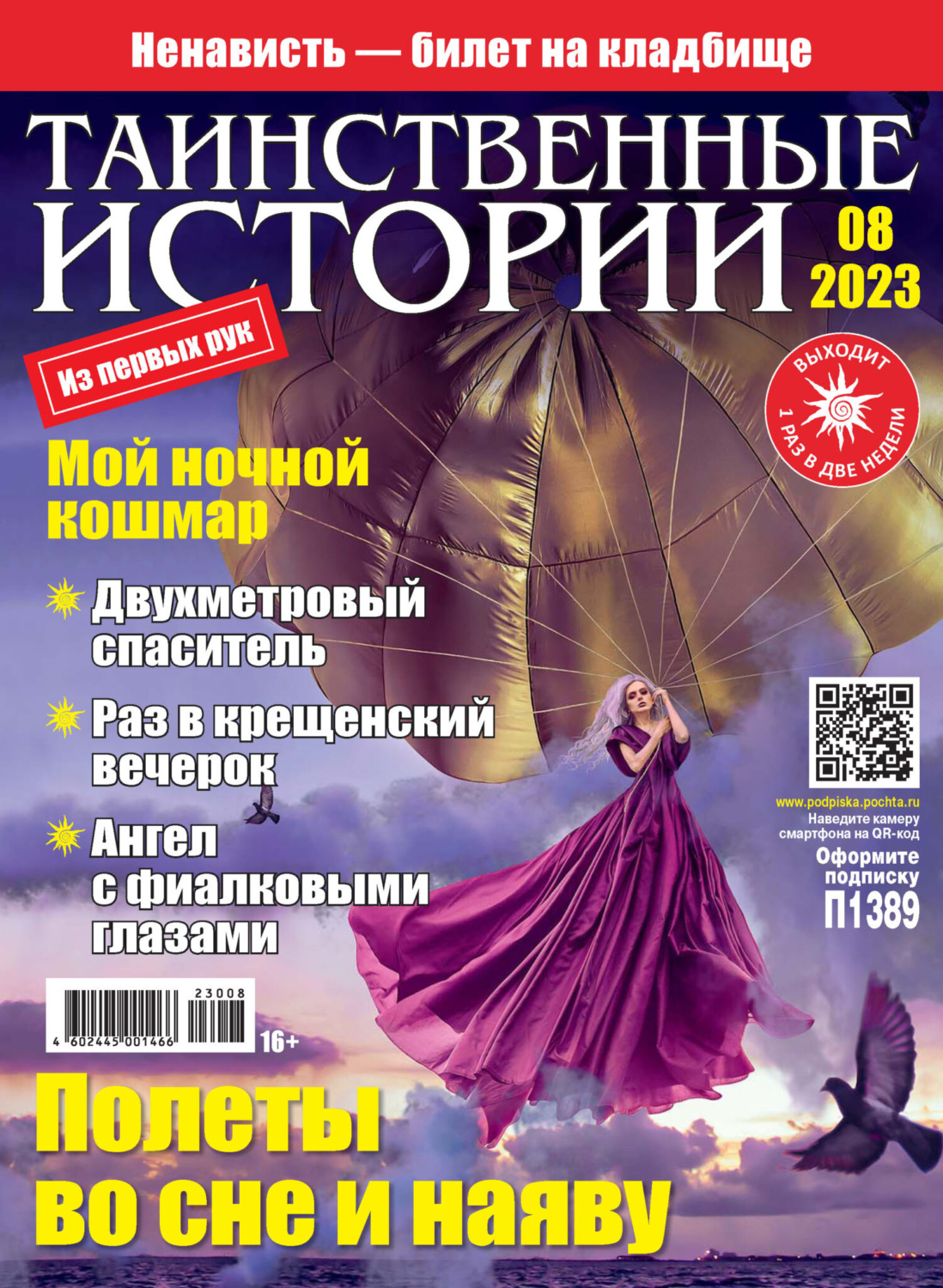 Обложка книги «Таинственные истории №08/2023»
