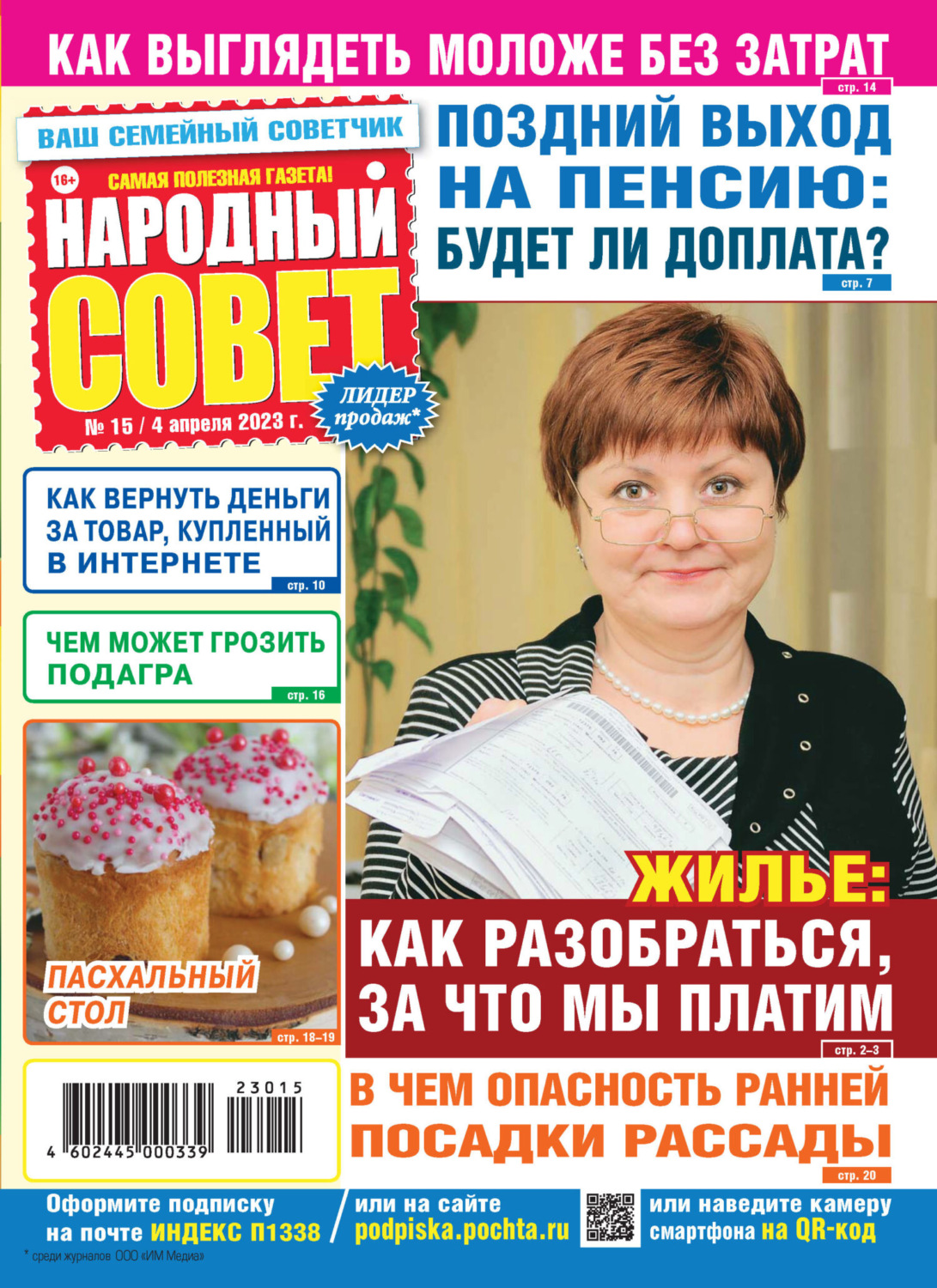 Обложка книги «Народный совет №15/2023»