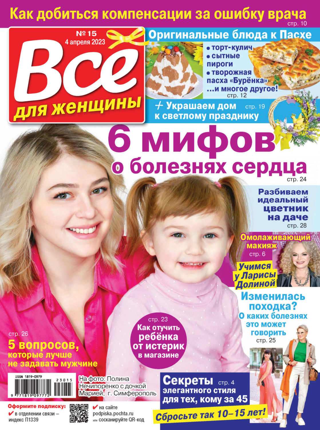 Обложка книги «Всё для женщины №15/2023»