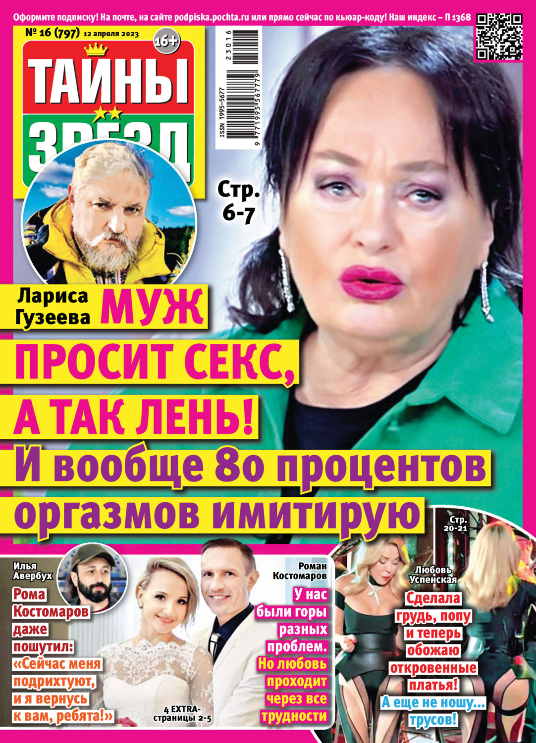 Обложка книги «Тайны звёзд №16/2023»