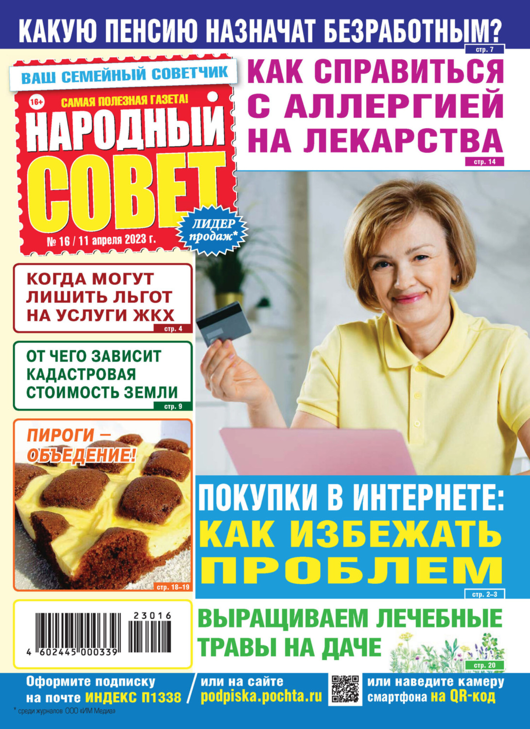 Обложка книги «Народный совет №16/2023»