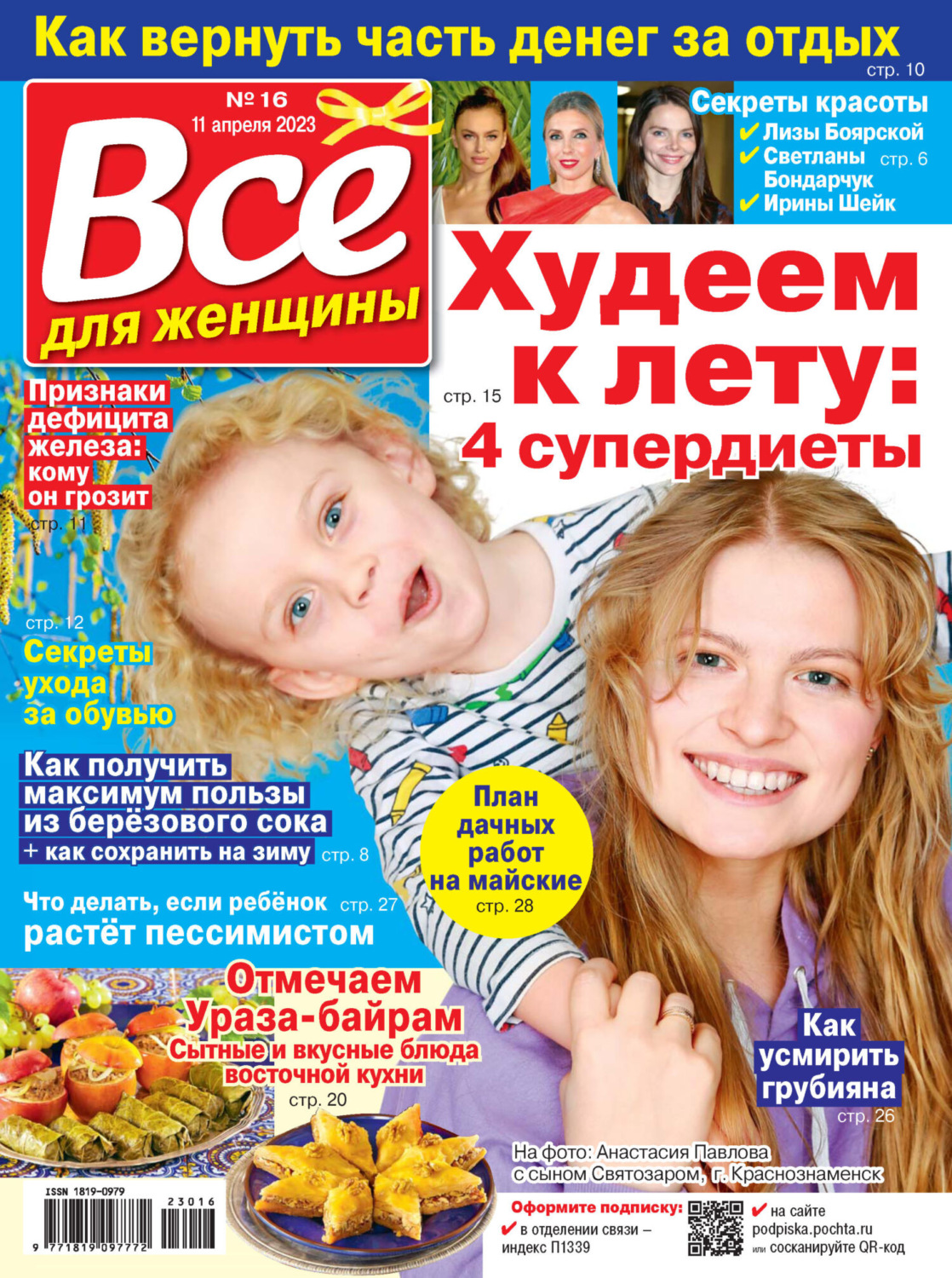 Обложка книги «Всё для женщины №16/2023»