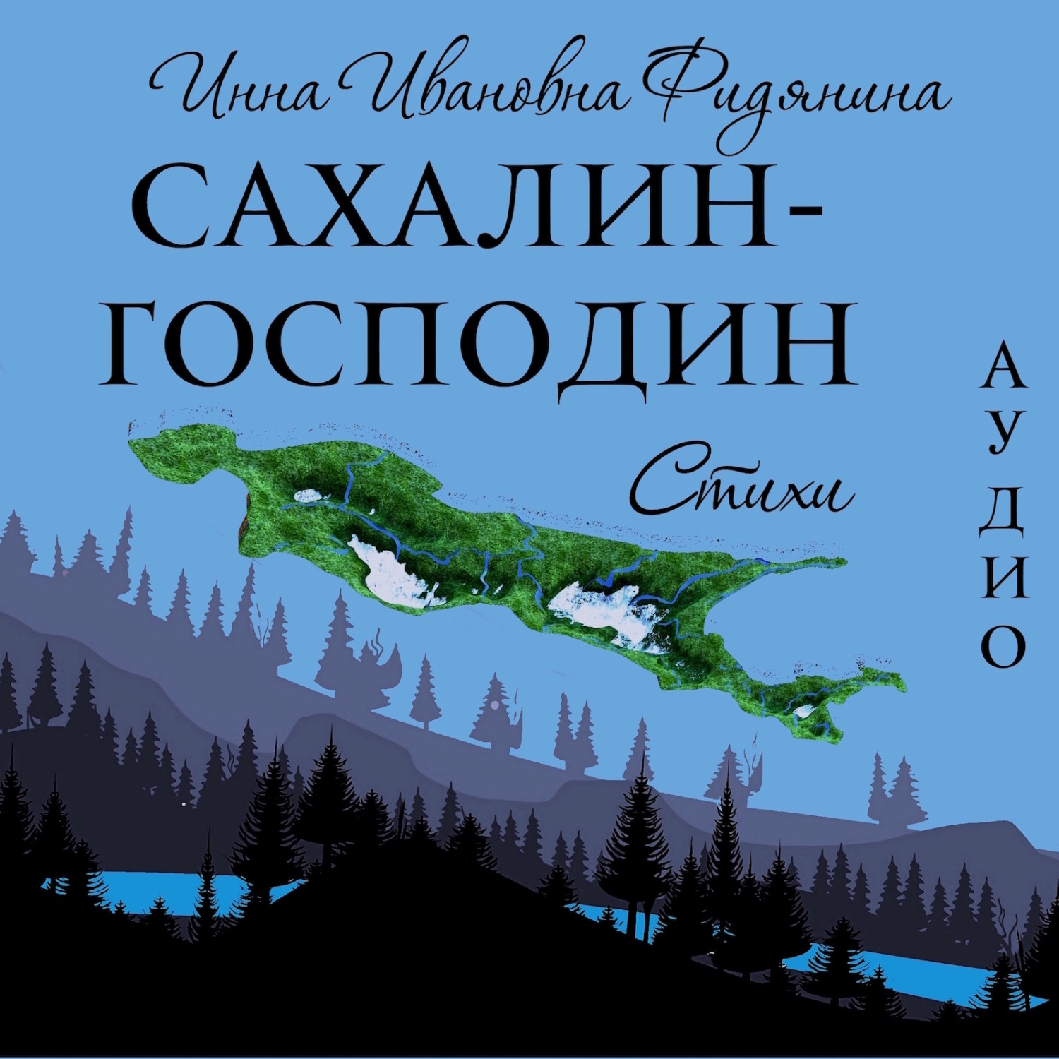 Обложка книги «Сахалин-господин. Стихи»