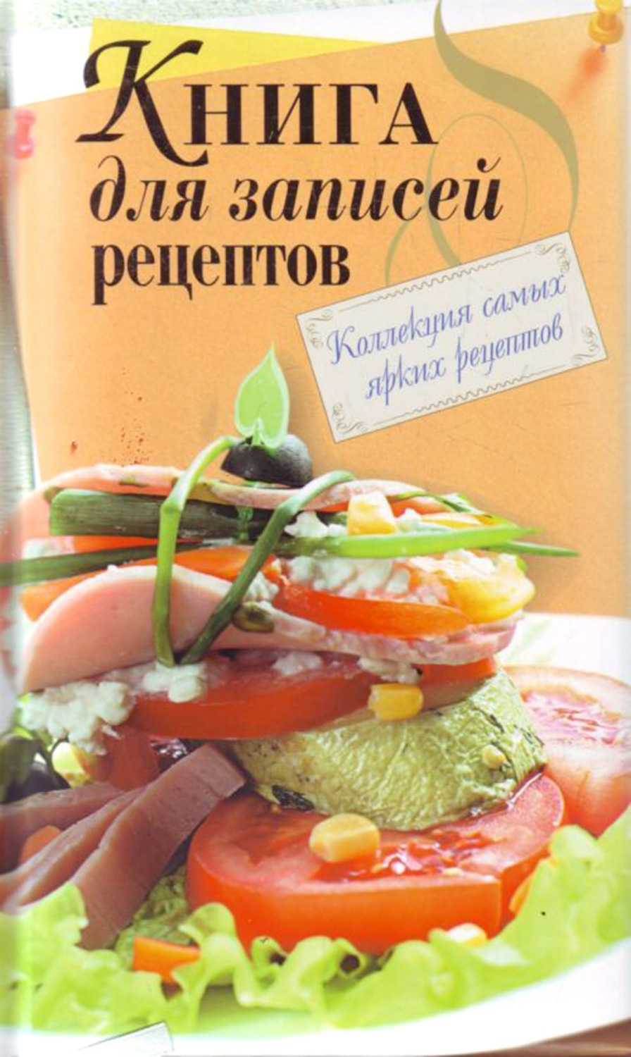 Обложка книги «Книга для записи рецептов»