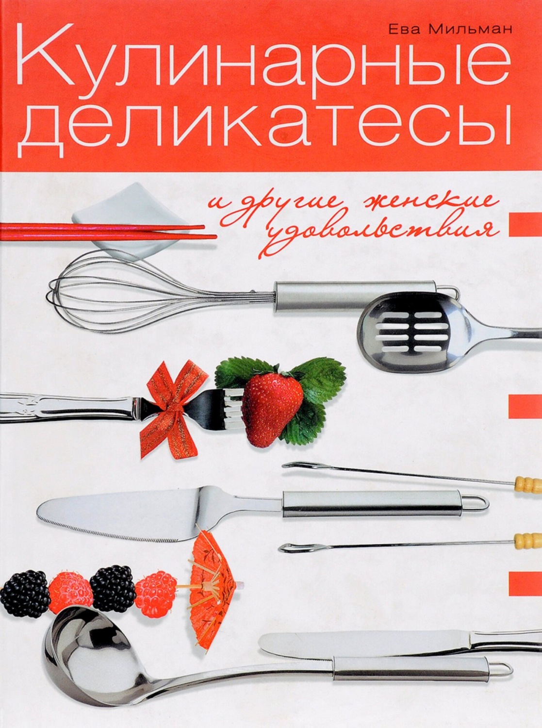 Обложка книги «Кулинарные деликатесы и другие женские удовольствия»