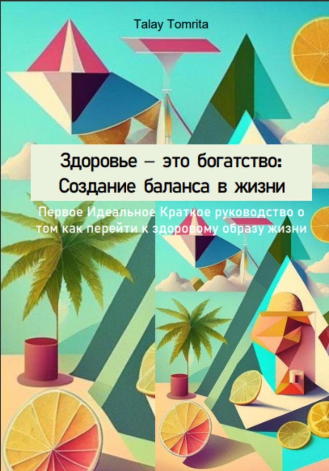 Обложка книги «Здоровье – это богатство: Создание баланса в жизни»