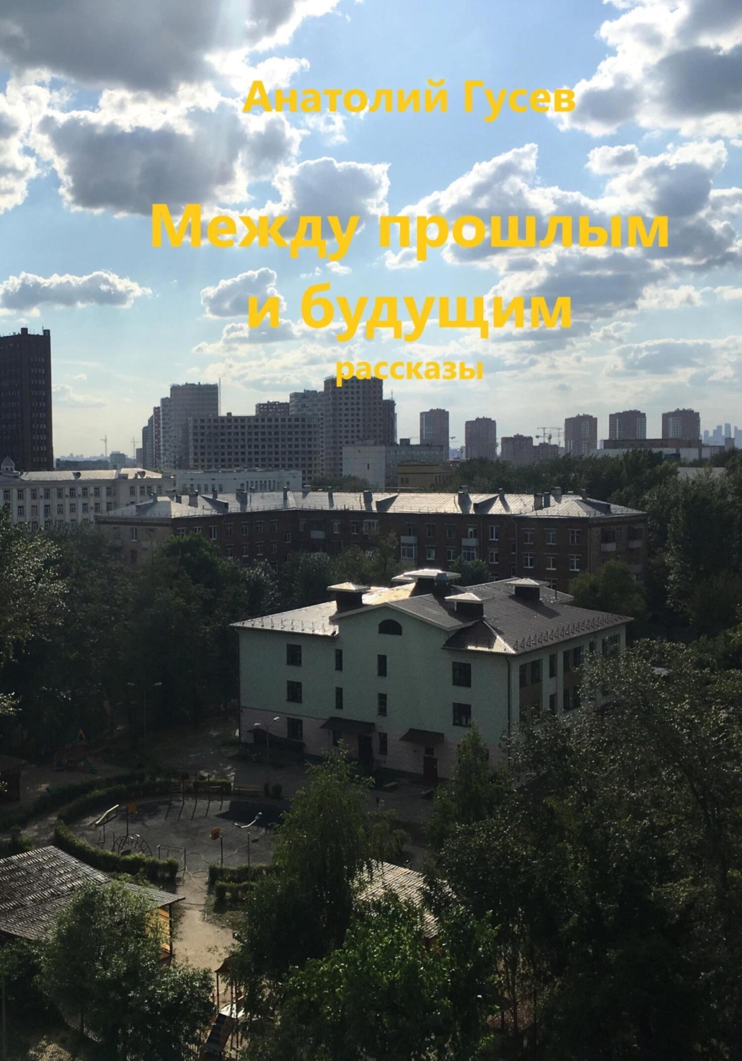 Обложка книги «Между прошлым и будущим»
