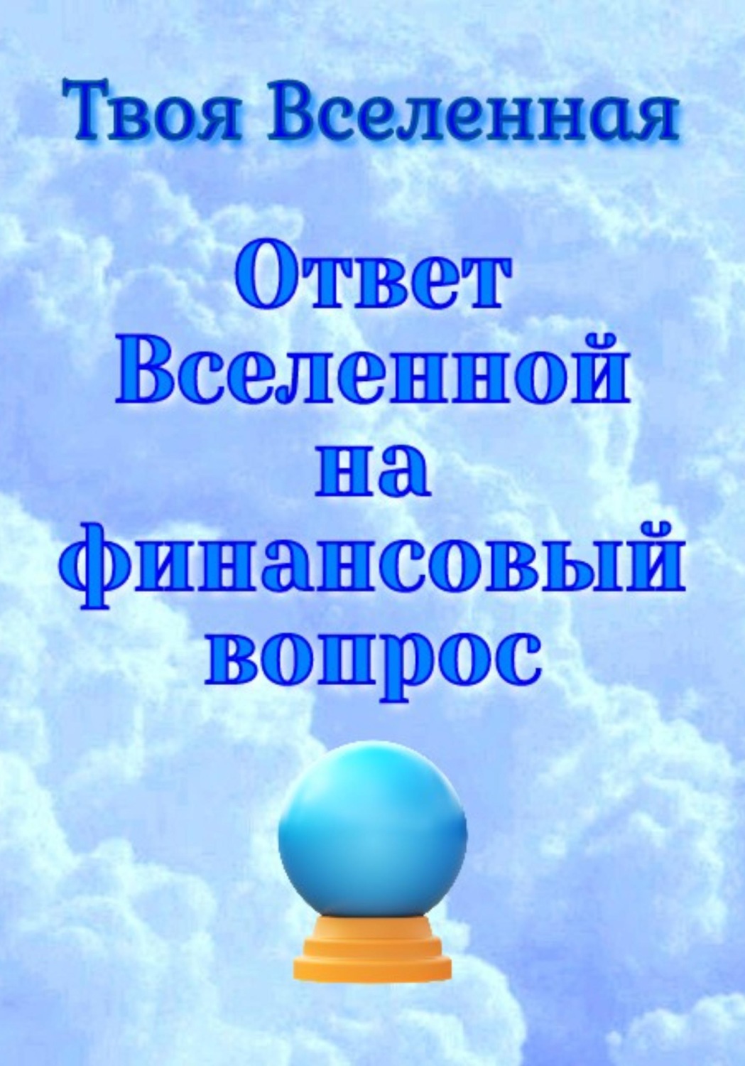 Обложка книги «Ответ Вселенной на финансовый вопрос»